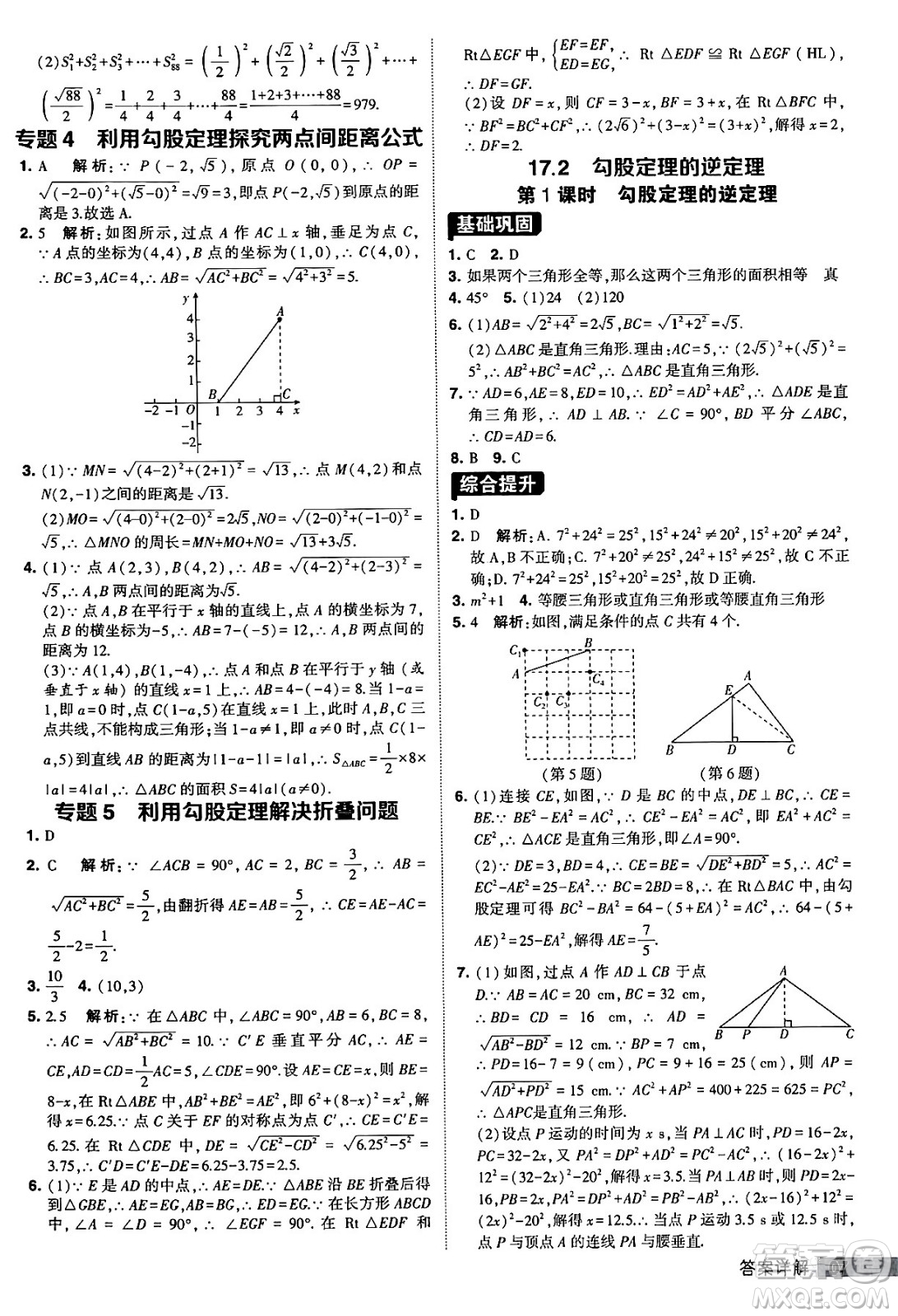 甘肅少年兒童出版社2024年春經(jīng)綸學(xué)霸學(xué)霸提高班八年級(jí)數(shù)學(xué)下冊(cè)人教版答案