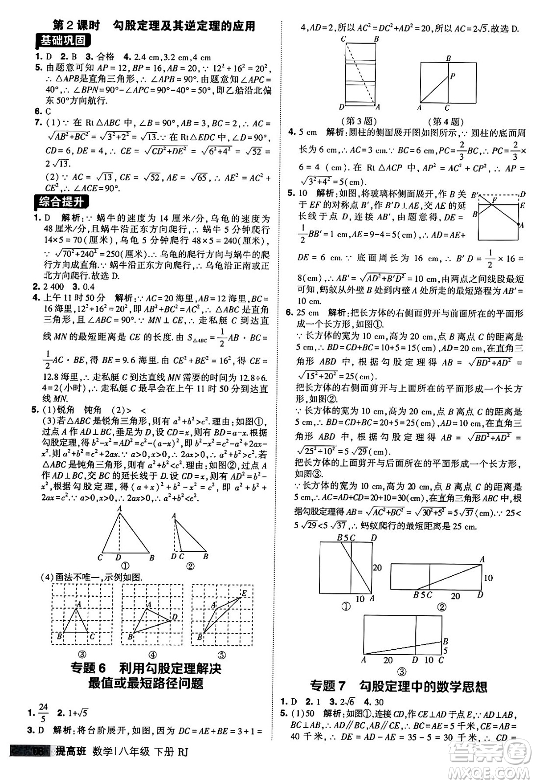 甘肅少年兒童出版社2024年春經(jīng)綸學(xué)霸學(xué)霸提高班八年級(jí)數(shù)學(xué)下冊(cè)人教版答案