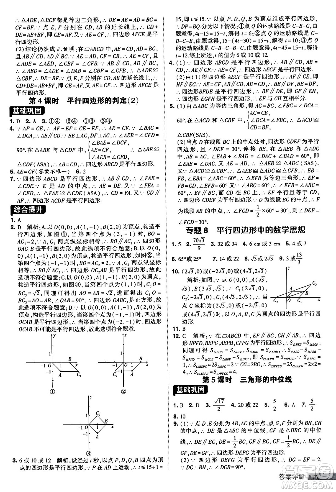 甘肅少年兒童出版社2024年春經(jīng)綸學(xué)霸學(xué)霸提高班八年級(jí)數(shù)學(xué)下冊(cè)人教版答案