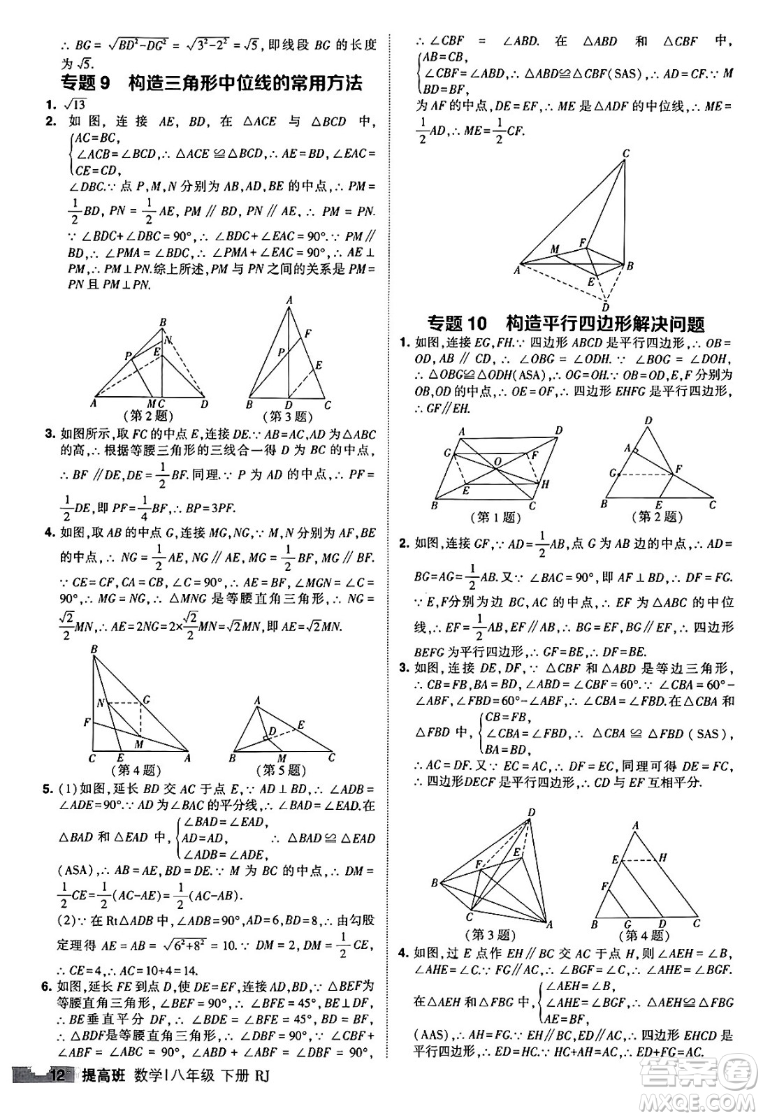 甘肅少年兒童出版社2024年春經(jīng)綸學(xué)霸學(xué)霸提高班八年級(jí)數(shù)學(xué)下冊(cè)人教版答案