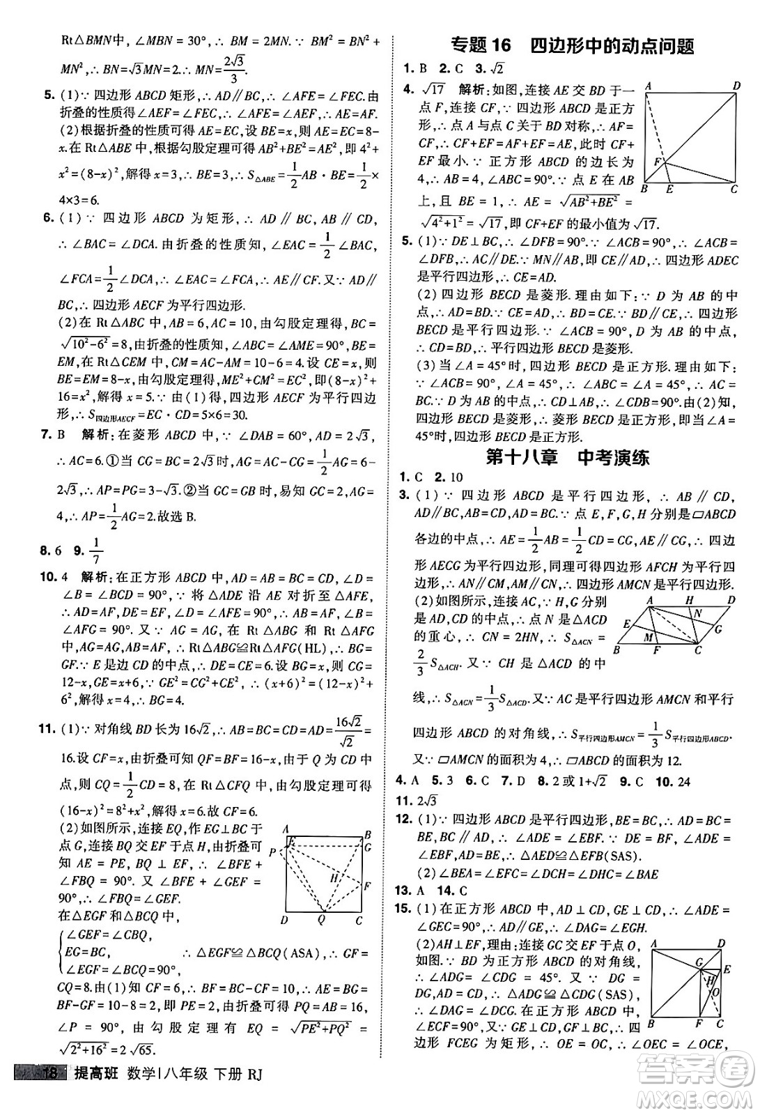 甘肅少年兒童出版社2024年春經(jīng)綸學(xué)霸學(xué)霸提高班八年級(jí)數(shù)學(xué)下冊(cè)人教版答案