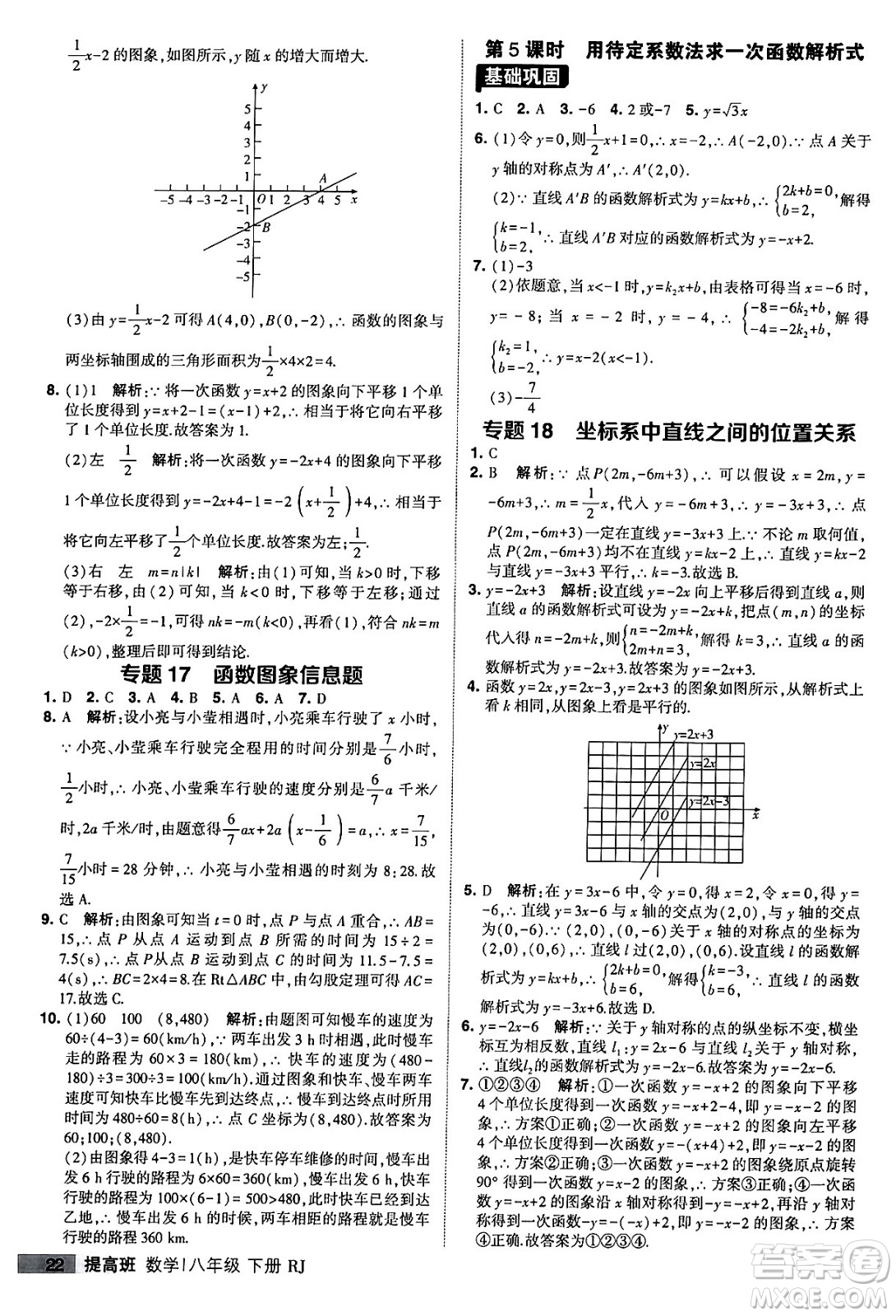 甘肅少年兒童出版社2024年春經(jīng)綸學(xué)霸學(xué)霸提高班八年級(jí)數(shù)學(xué)下冊(cè)人教版答案