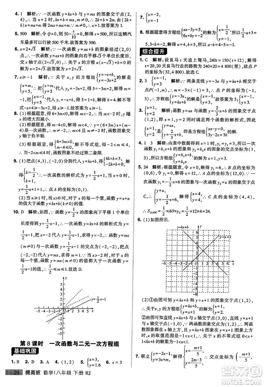 甘肅少年兒童出版社2024年春經(jīng)綸學(xué)霸學(xué)霸提高班八年級(jí)數(shù)學(xué)下冊(cè)人教版答案