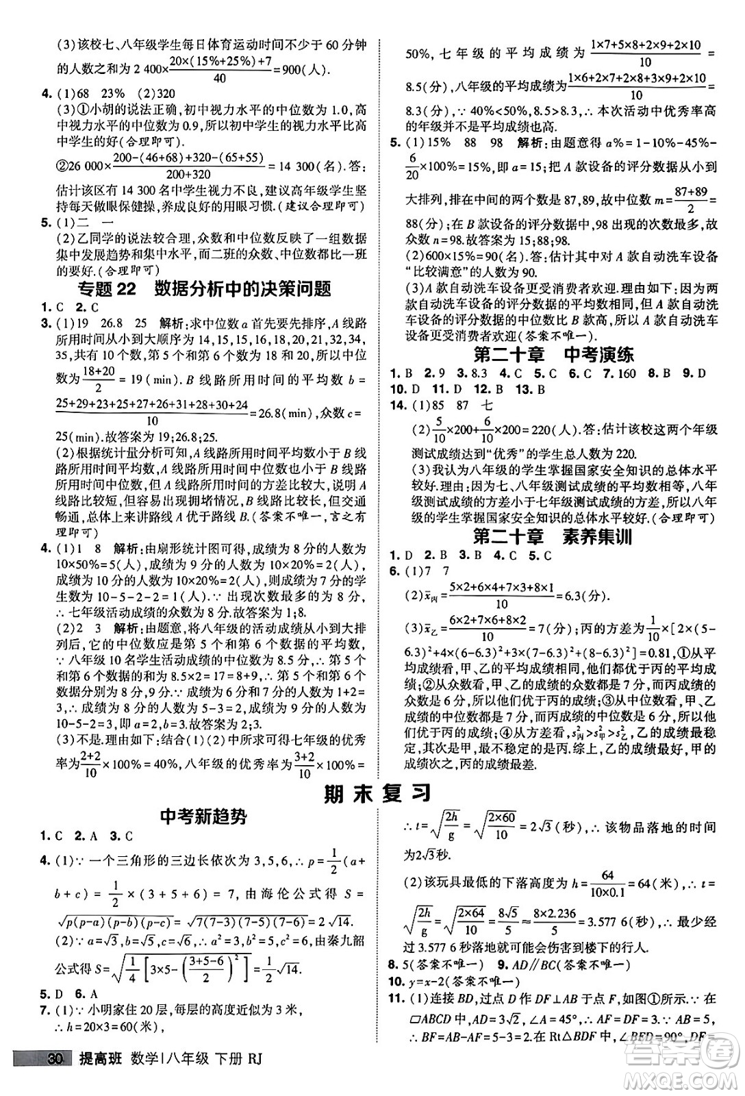 甘肅少年兒童出版社2024年春經(jīng)綸學(xué)霸學(xué)霸提高班八年級(jí)數(shù)學(xué)下冊(cè)人教版答案