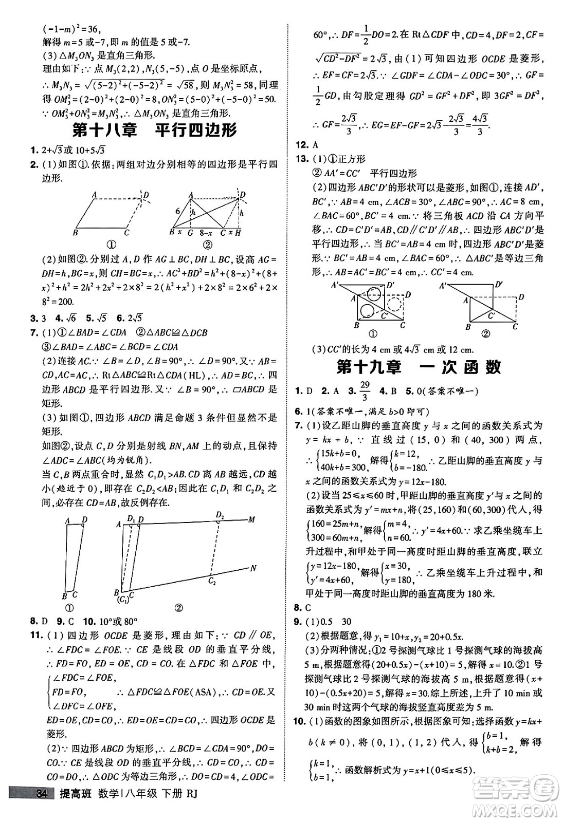 甘肅少年兒童出版社2024年春經(jīng)綸學(xué)霸學(xué)霸提高班八年級(jí)數(shù)學(xué)下冊(cè)人教版答案