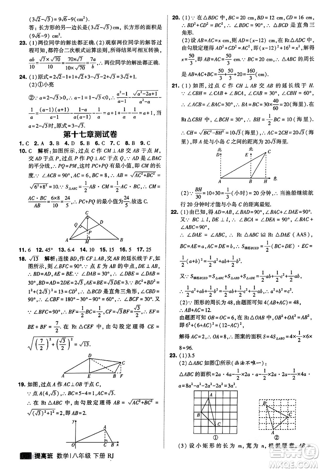 甘肅少年兒童出版社2024年春經(jīng)綸學(xué)霸學(xué)霸提高班八年級(jí)數(shù)學(xué)下冊(cè)人教版答案