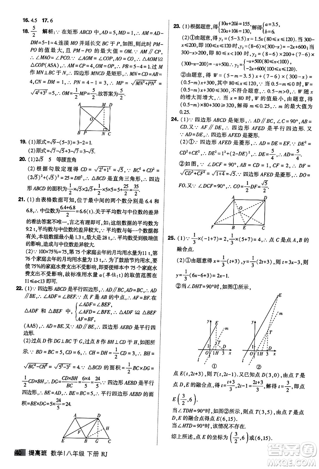 甘肅少年兒童出版社2024年春經(jīng)綸學(xué)霸學(xué)霸提高班八年級(jí)數(shù)學(xué)下冊(cè)人教版答案