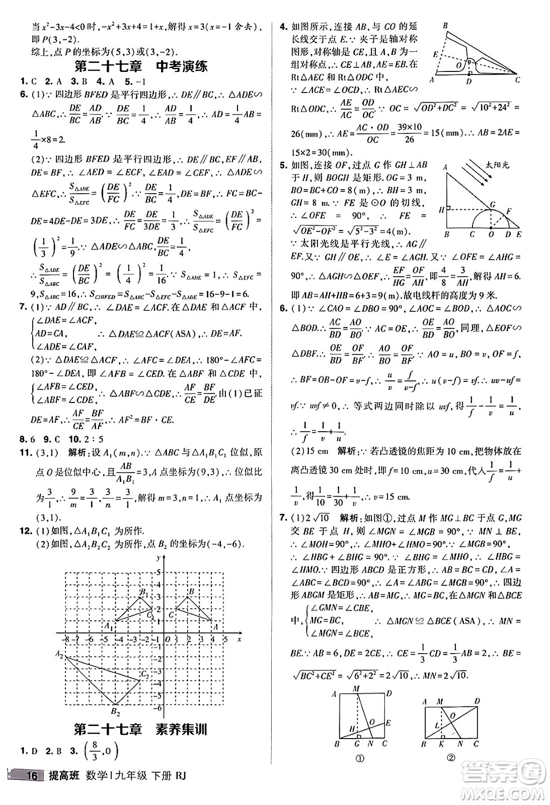 甘肅少年兒童出版社2024年春經(jīng)綸學(xué)霸學(xué)霸提高班九年級數(shù)學(xué)下冊人教版答案