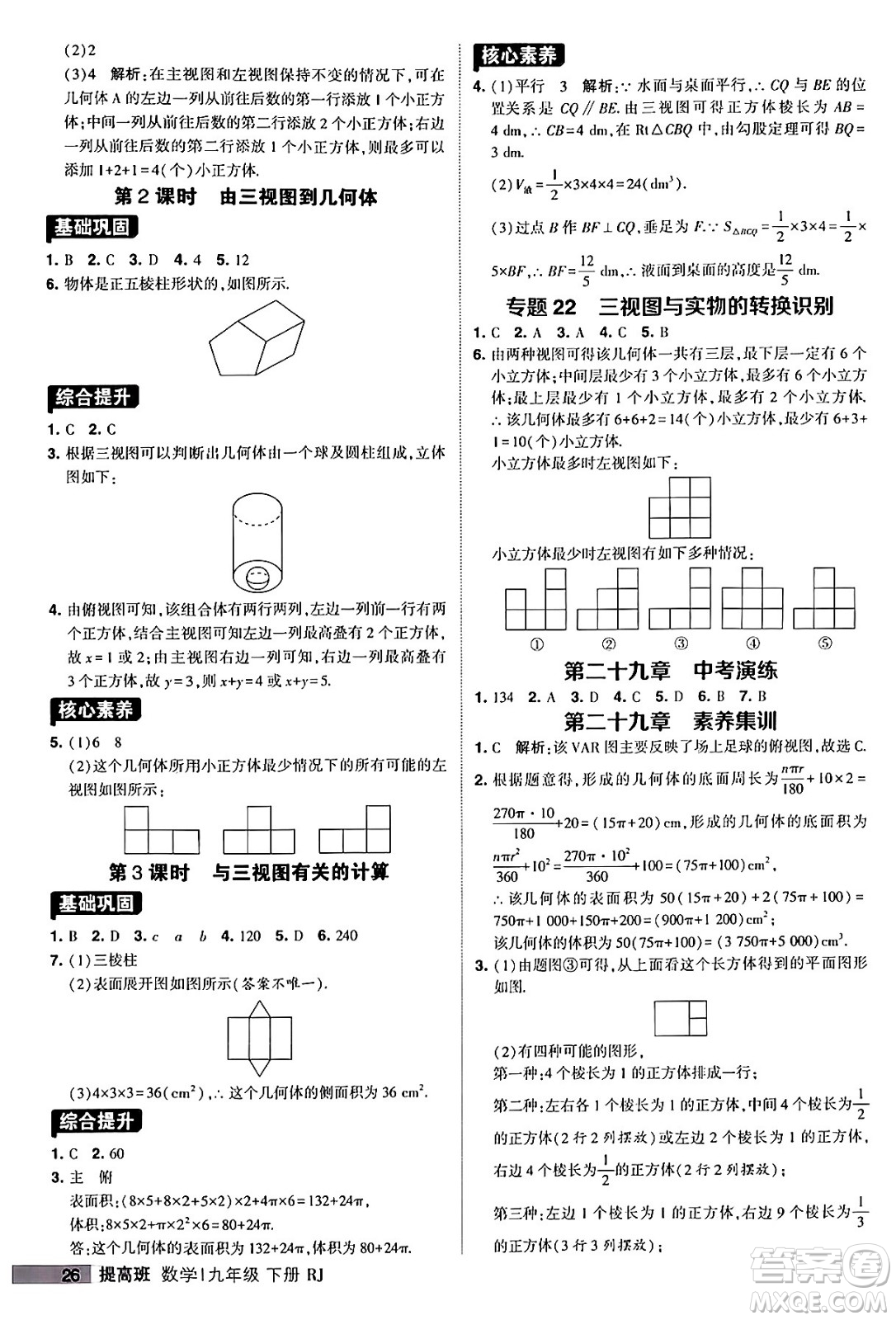 甘肅少年兒童出版社2024年春經(jīng)綸學(xué)霸學(xué)霸提高班九年級數(shù)學(xué)下冊人教版答案