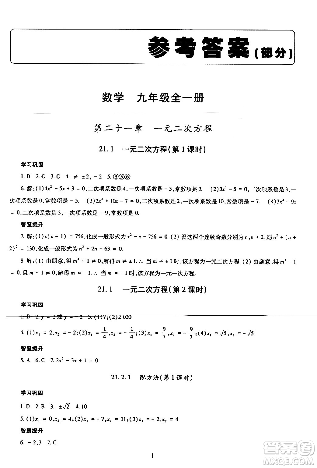 明天出版社2024年春智慧學(xué)習(xí)導(dǎo)學(xué)練九年級(jí)數(shù)學(xué)下冊(cè)通用版答案