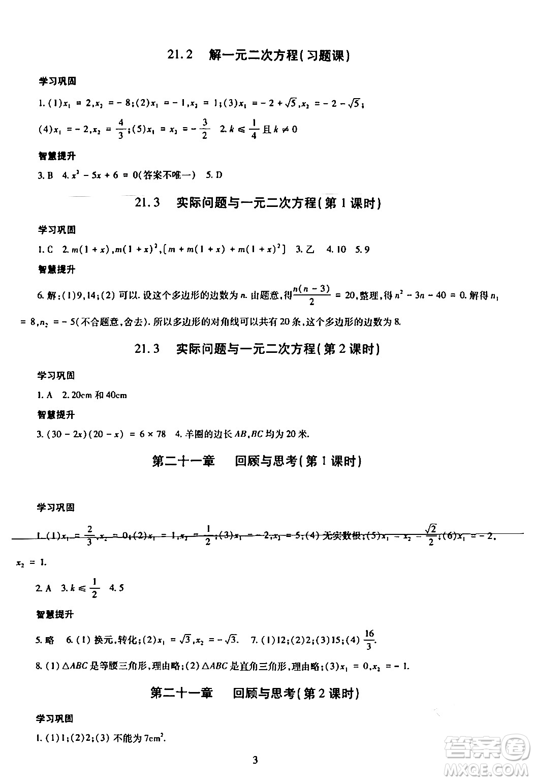 明天出版社2024年春智慧學(xué)習(xí)導(dǎo)學(xué)練九年級(jí)數(shù)學(xué)下冊(cè)通用版答案