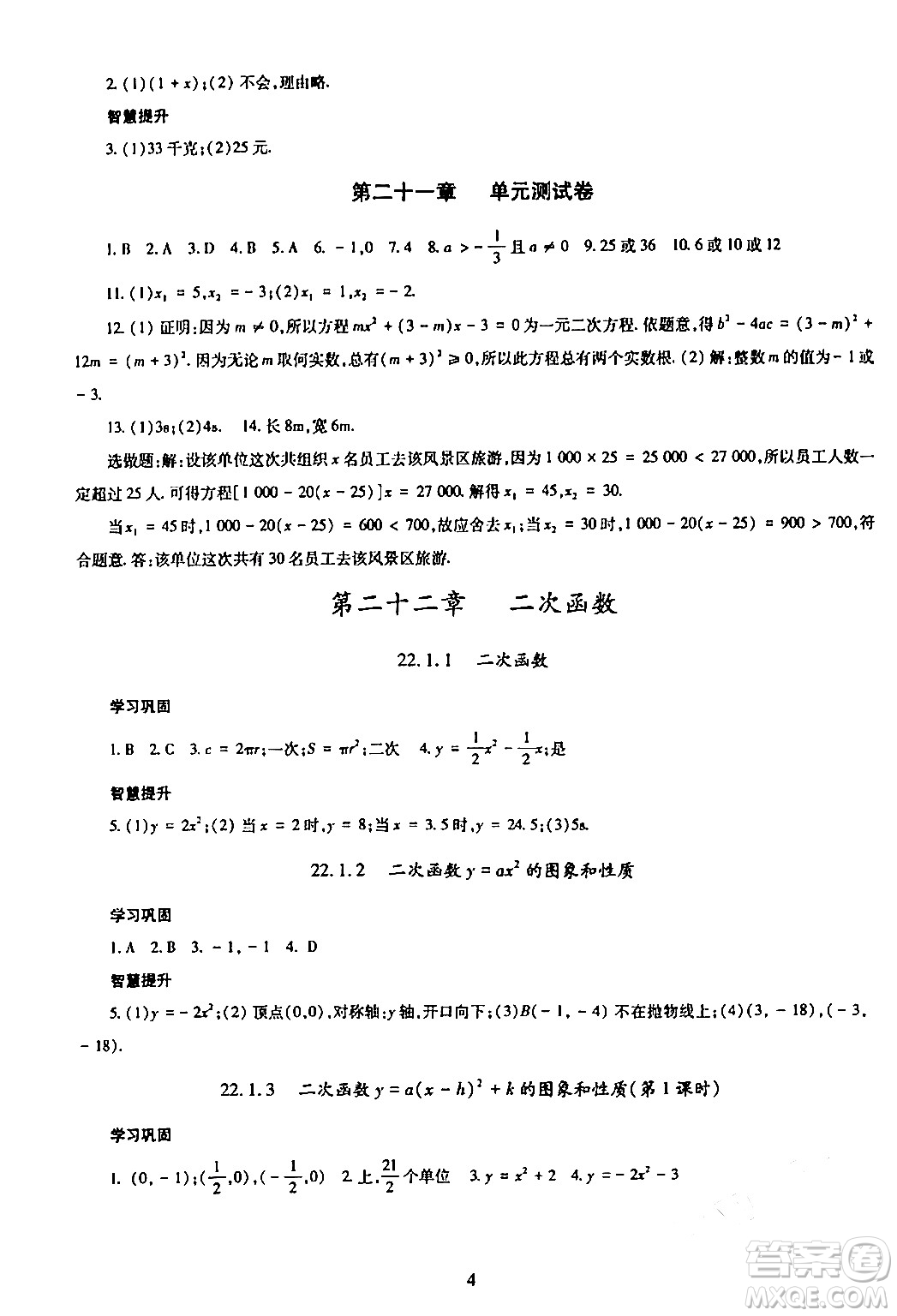 明天出版社2024年春智慧學(xué)習(xí)導(dǎo)學(xué)練九年級(jí)數(shù)學(xué)下冊(cè)通用版答案