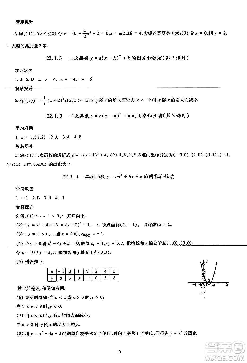 明天出版社2024年春智慧學(xué)習(xí)導(dǎo)學(xué)練九年級(jí)數(shù)學(xué)下冊(cè)通用版答案