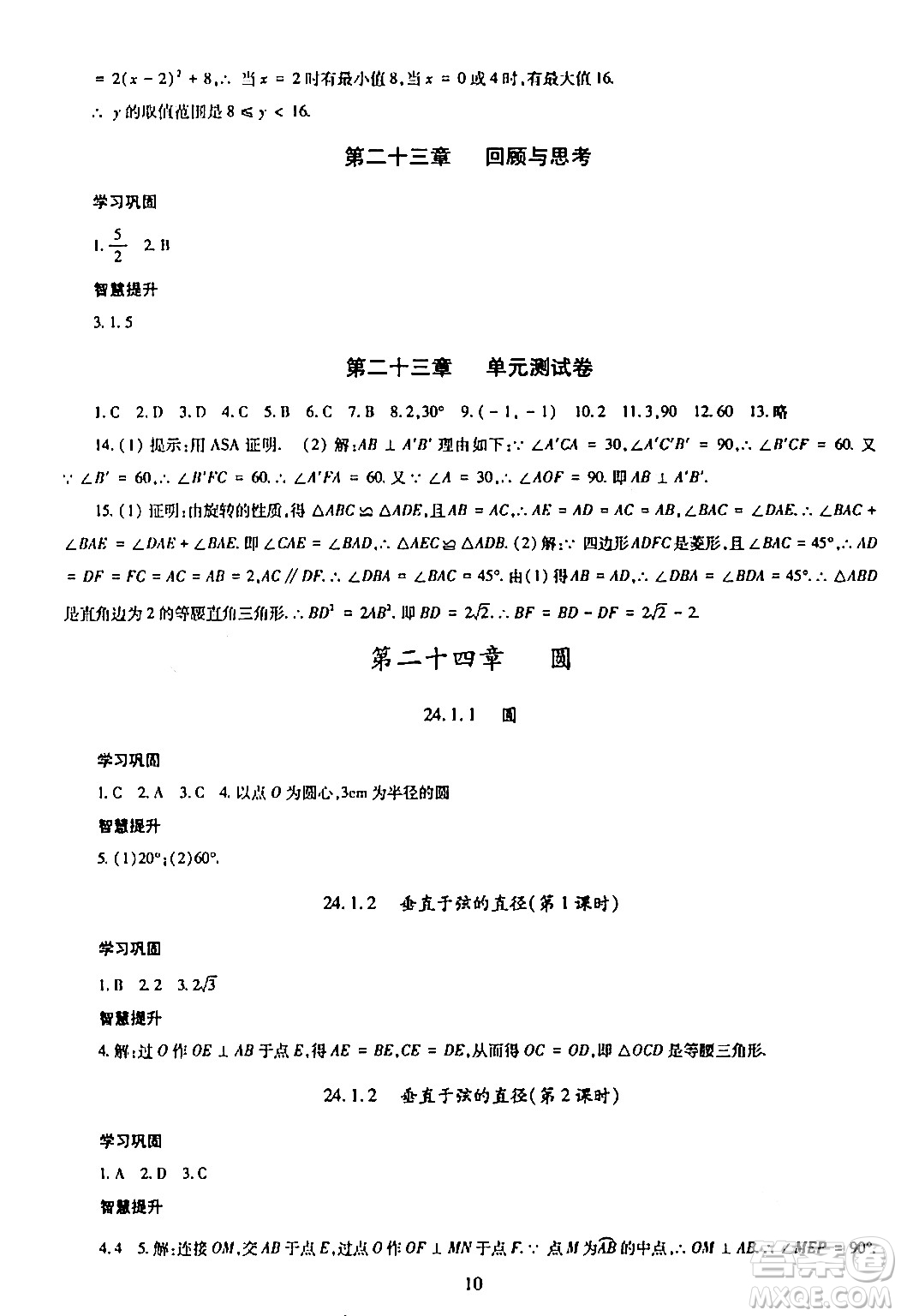 明天出版社2024年春智慧學(xué)習(xí)導(dǎo)學(xué)練九年級(jí)數(shù)學(xué)下冊(cè)通用版答案