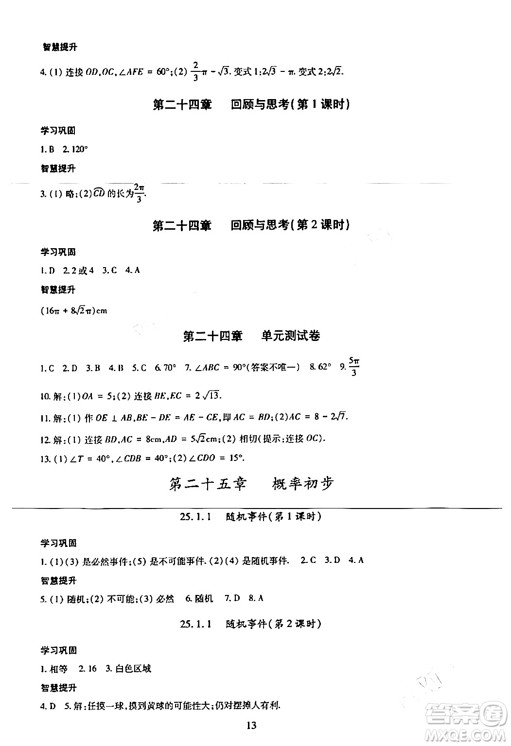 明天出版社2024年春智慧學(xué)習(xí)導(dǎo)學(xué)練九年級(jí)數(shù)學(xué)下冊(cè)通用版答案