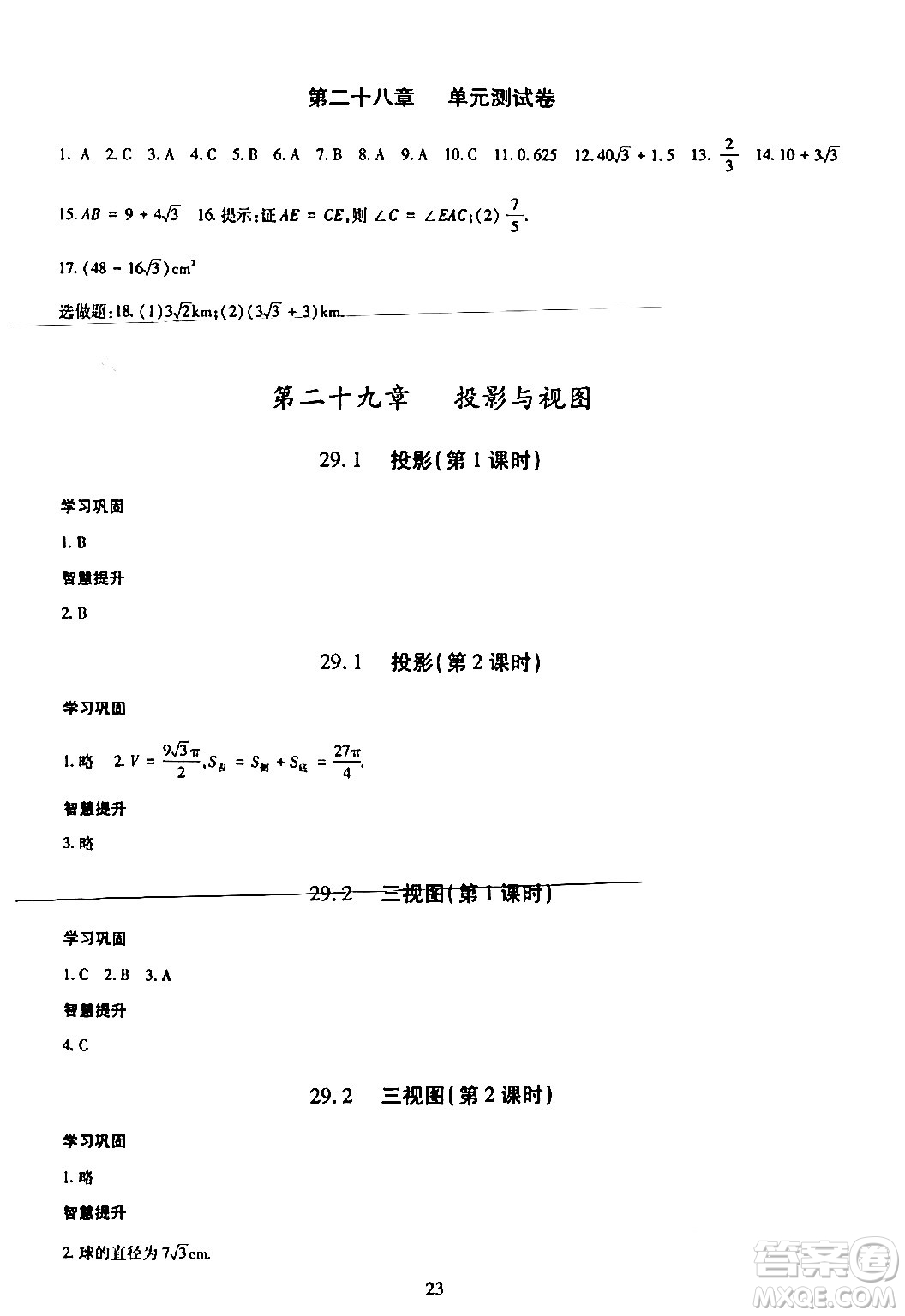 明天出版社2024年春智慧學(xué)習(xí)導(dǎo)學(xué)練九年級(jí)數(shù)學(xué)下冊(cè)通用版答案