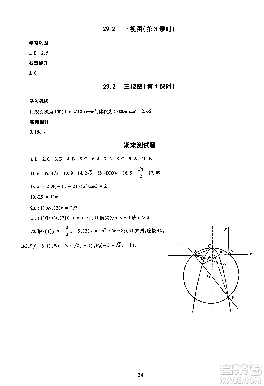 明天出版社2024年春智慧學(xué)習(xí)導(dǎo)學(xué)練九年級(jí)數(shù)學(xué)下冊(cè)通用版答案