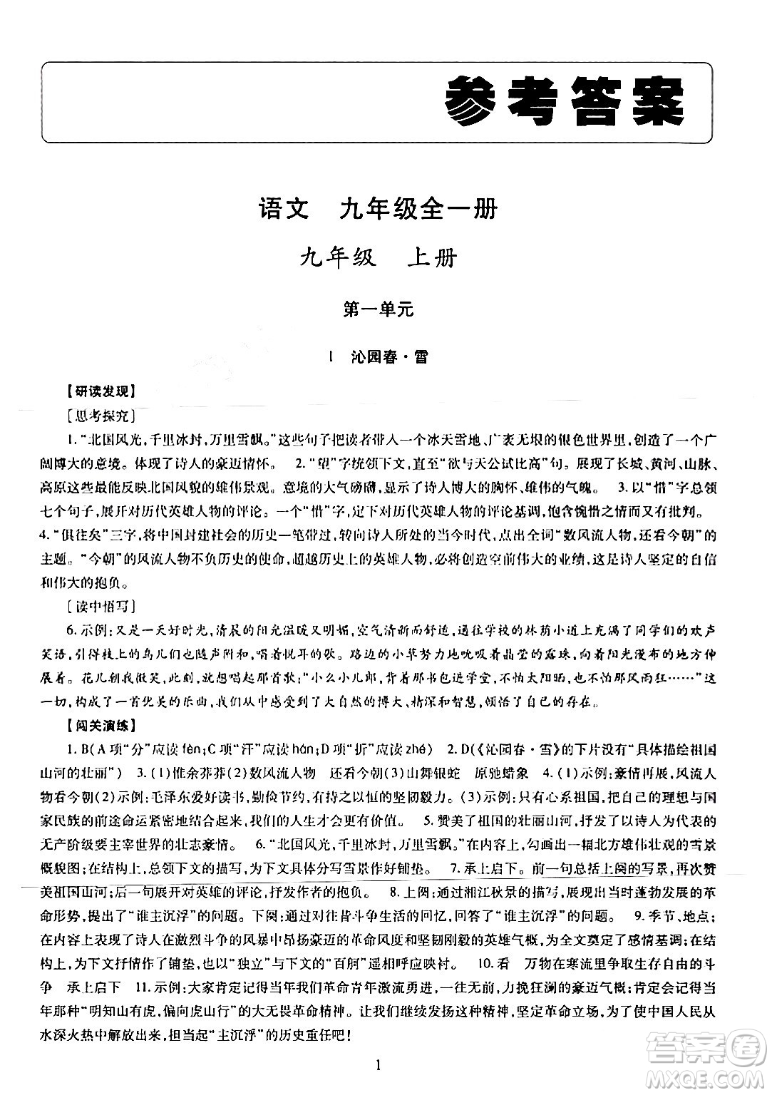 明天出版社2024年春智慧學(xué)習(xí)導(dǎo)學(xué)練九年級(jí)語(yǔ)文下冊(cè)通用版答案