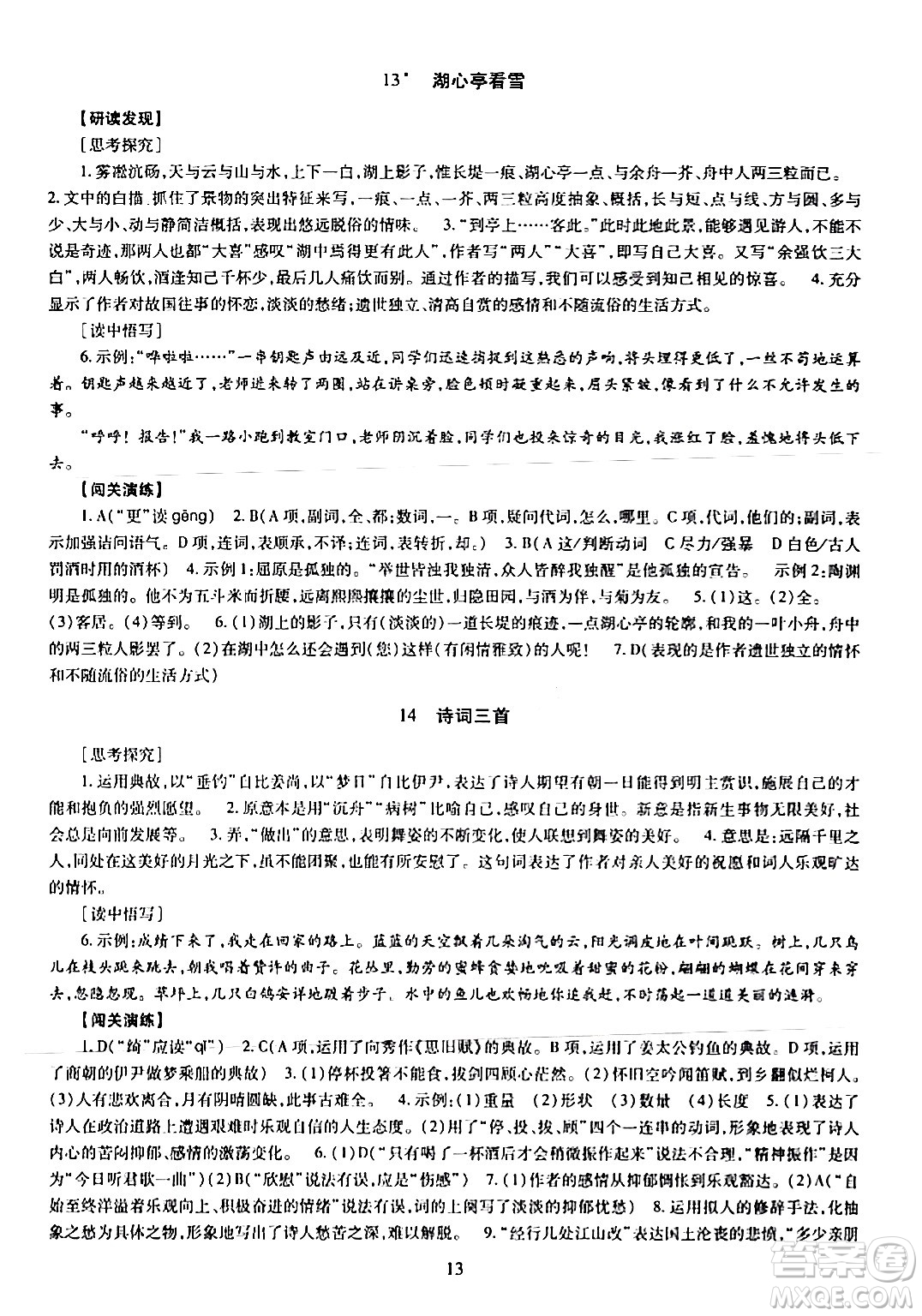 明天出版社2024年春智慧學(xué)習(xí)導(dǎo)學(xué)練九年級(jí)語(yǔ)文下冊(cè)通用版答案