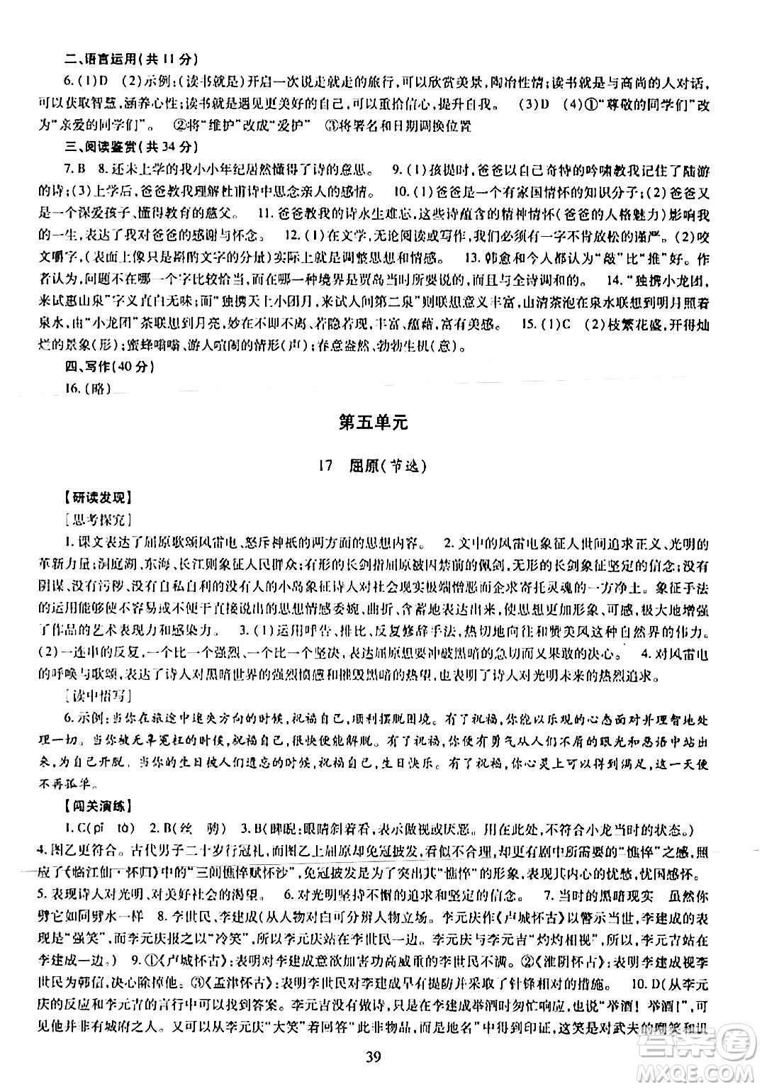 明天出版社2024年春智慧學(xué)習(xí)導(dǎo)學(xué)練九年級(jí)語(yǔ)文下冊(cè)通用版答案