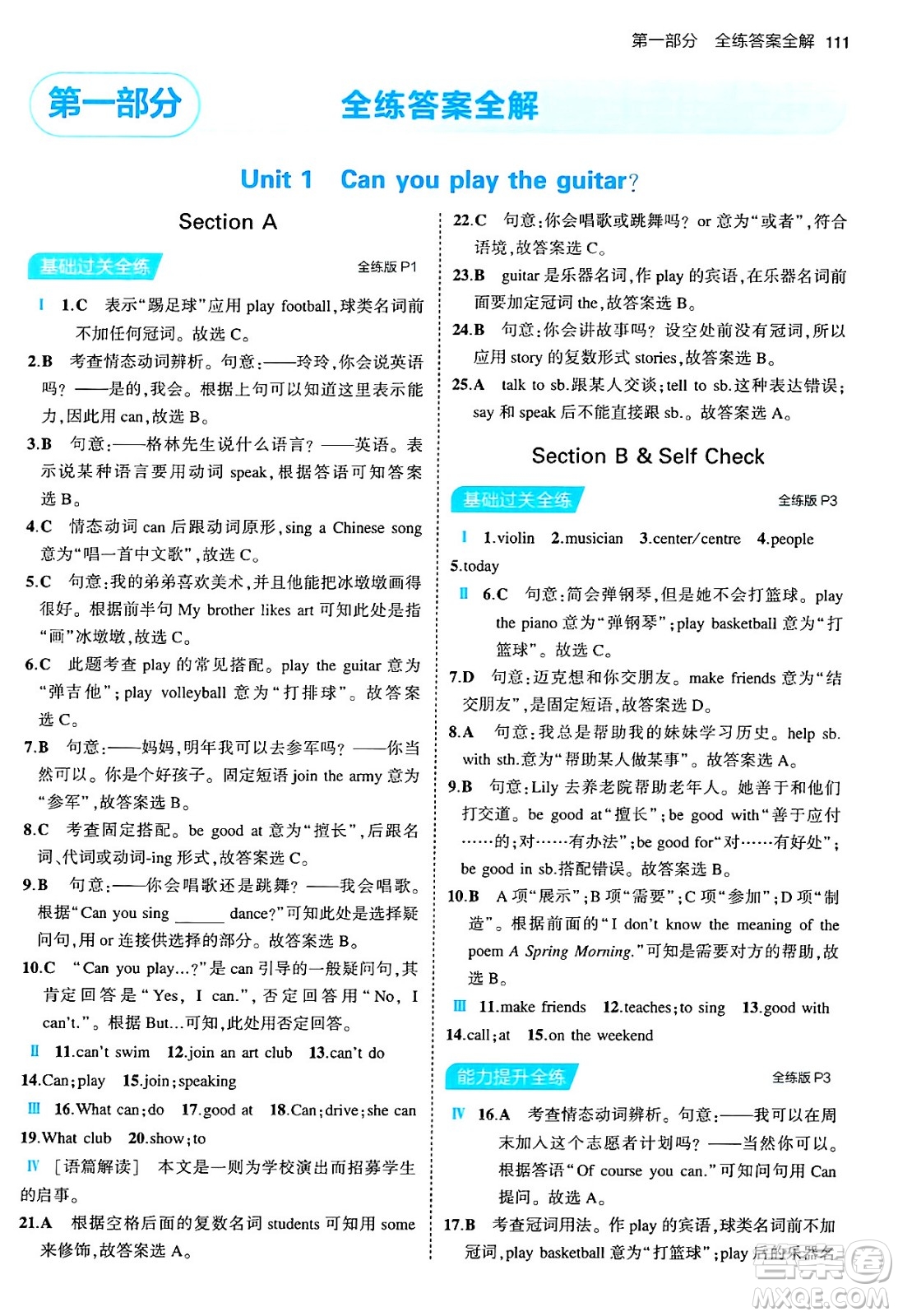 首都師范大學(xué)出版社2024年春初中同步5年中考3年模擬七年級英語下冊人教版答案