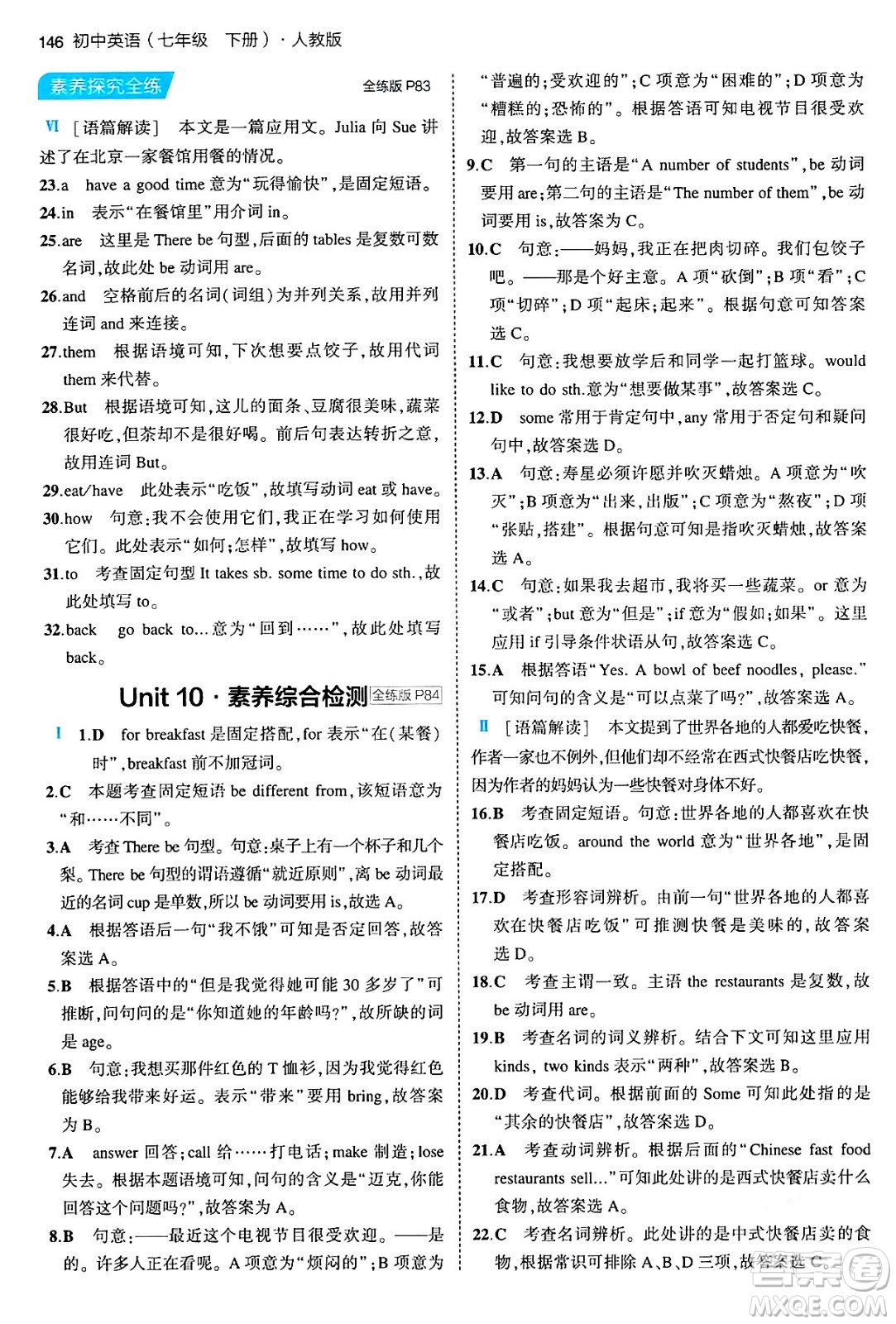 首都師范大學(xué)出版社2024年春初中同步5年中考3年模擬七年級英語下冊人教版答案