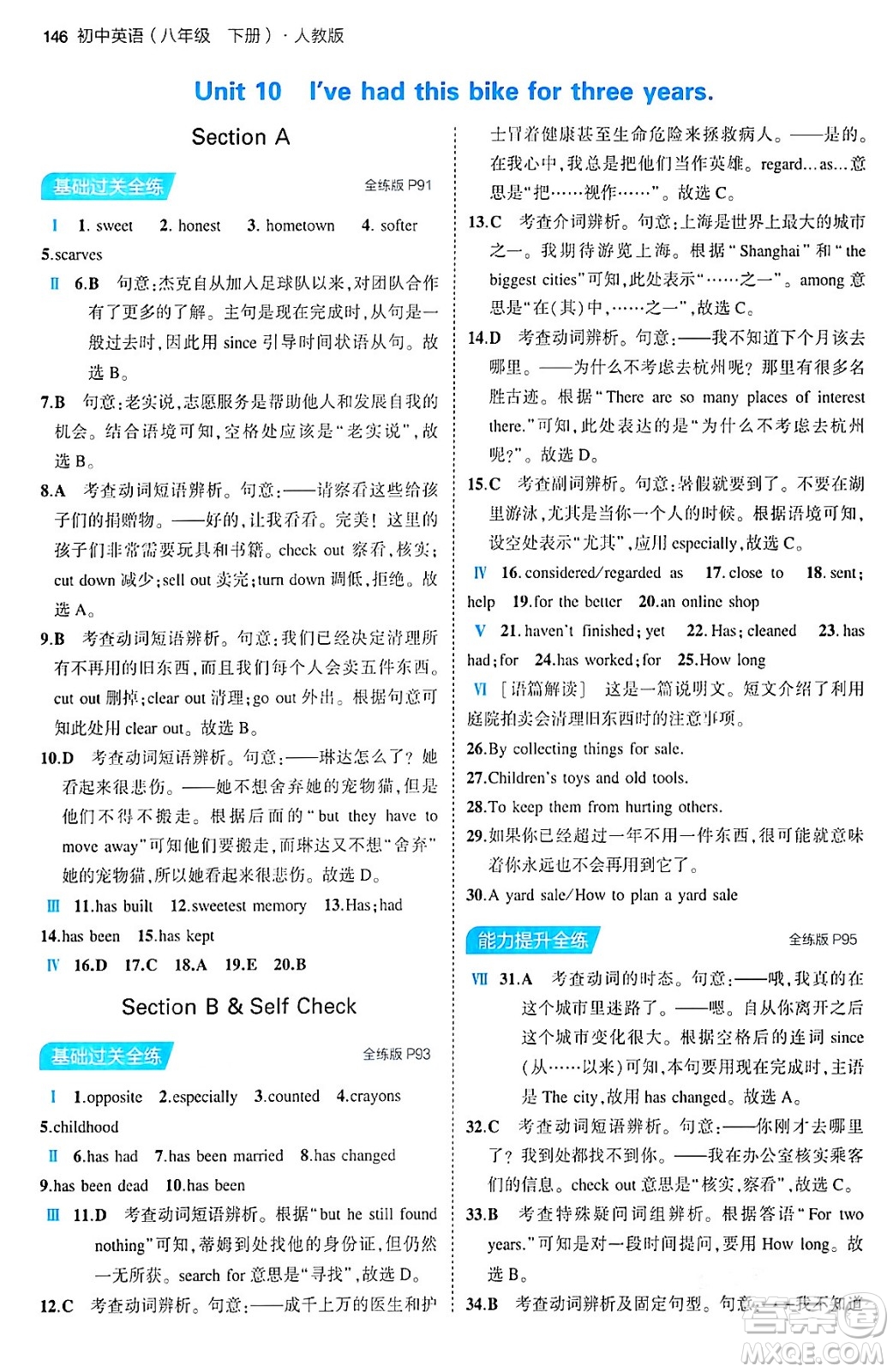 首都師范大學(xué)出版社2024年春初中同步5年中考3年模擬八年級(jí)英語下冊(cè)人教版答案