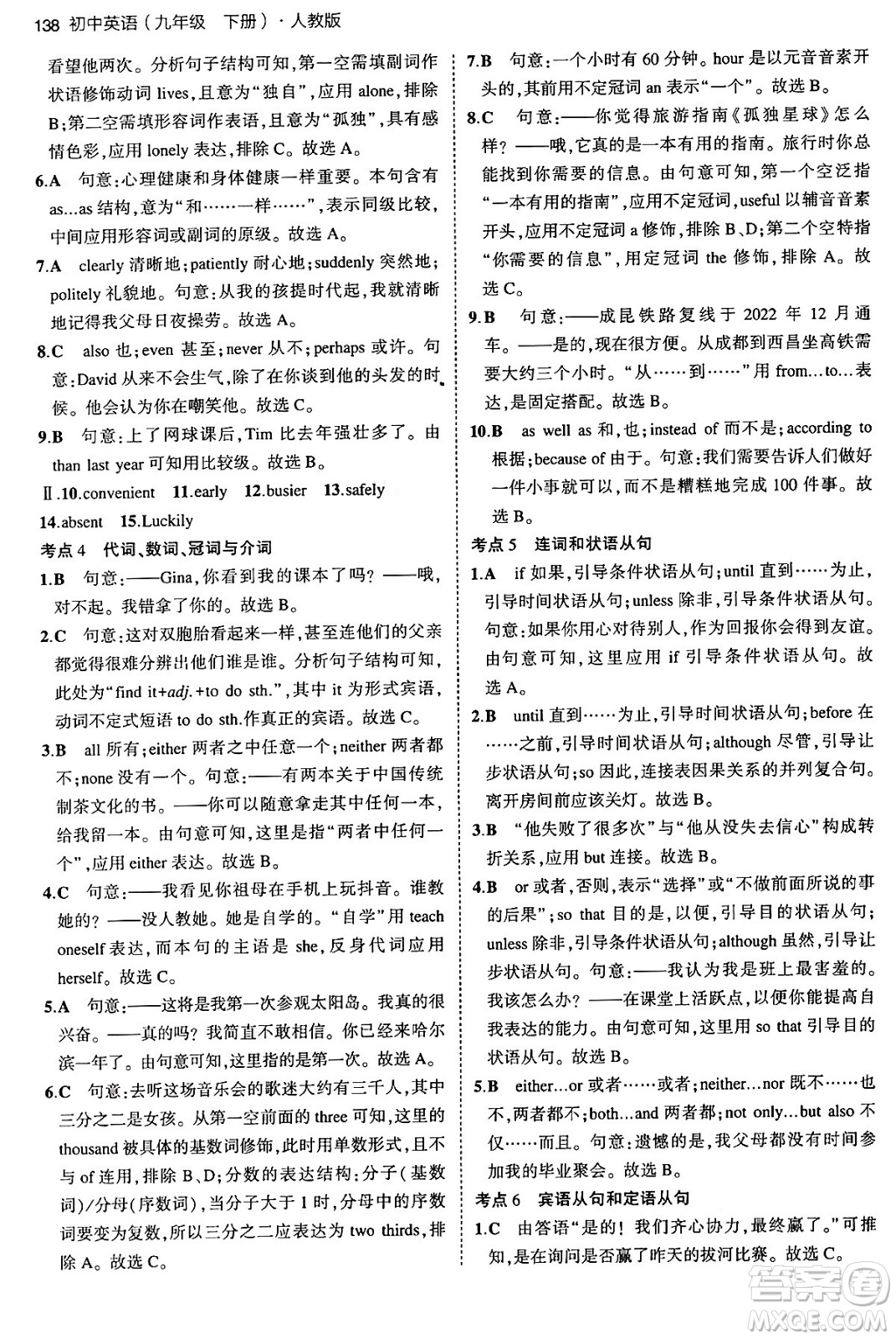 首都師范大學(xué)出版社2024年春初中同步5年中考3年模擬九年級(jí)英語下冊(cè)人教版答案