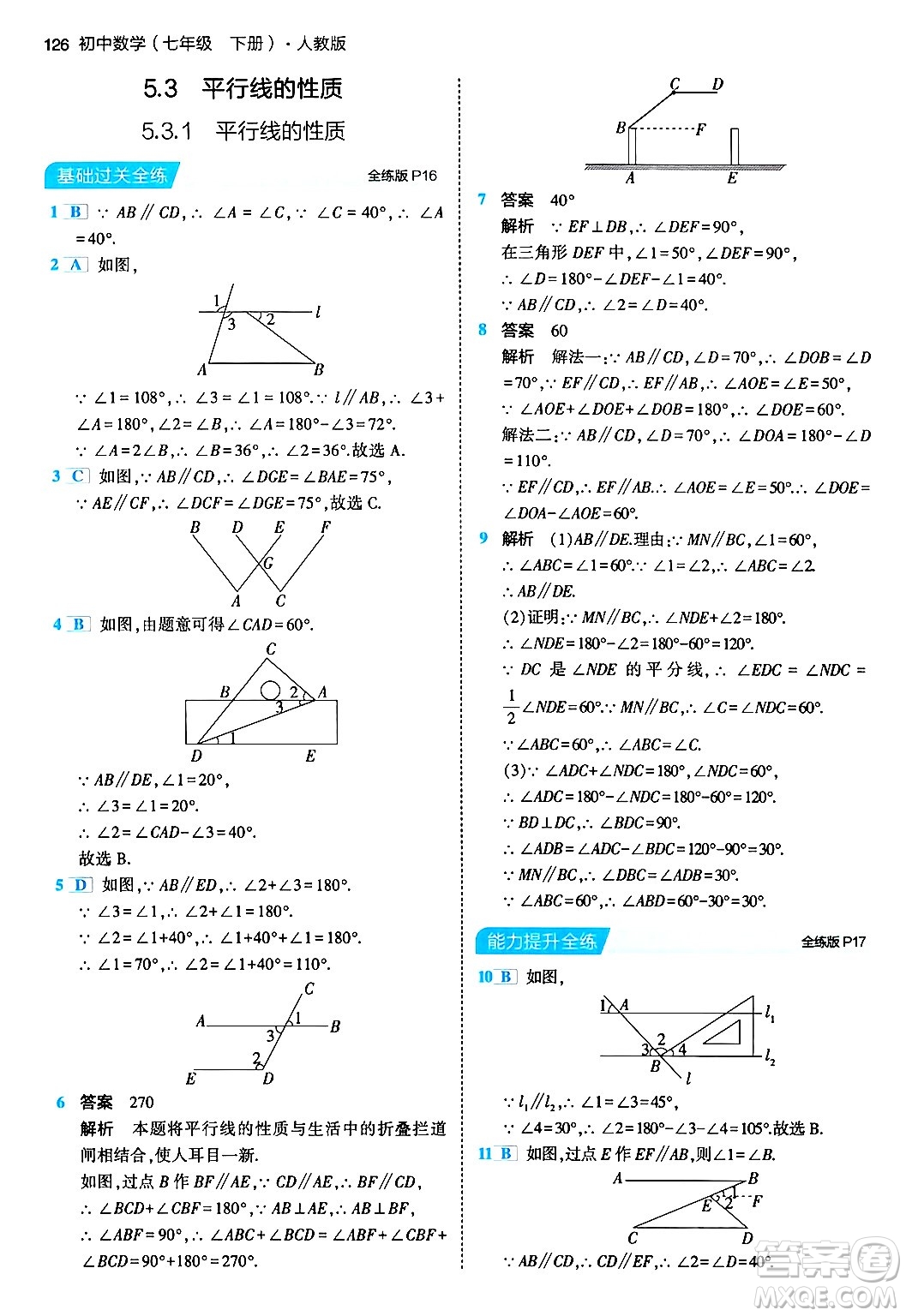 首都師范大學出版社2024年春初中同步5年中考3年模擬七年級數(shù)學下冊人教版答案