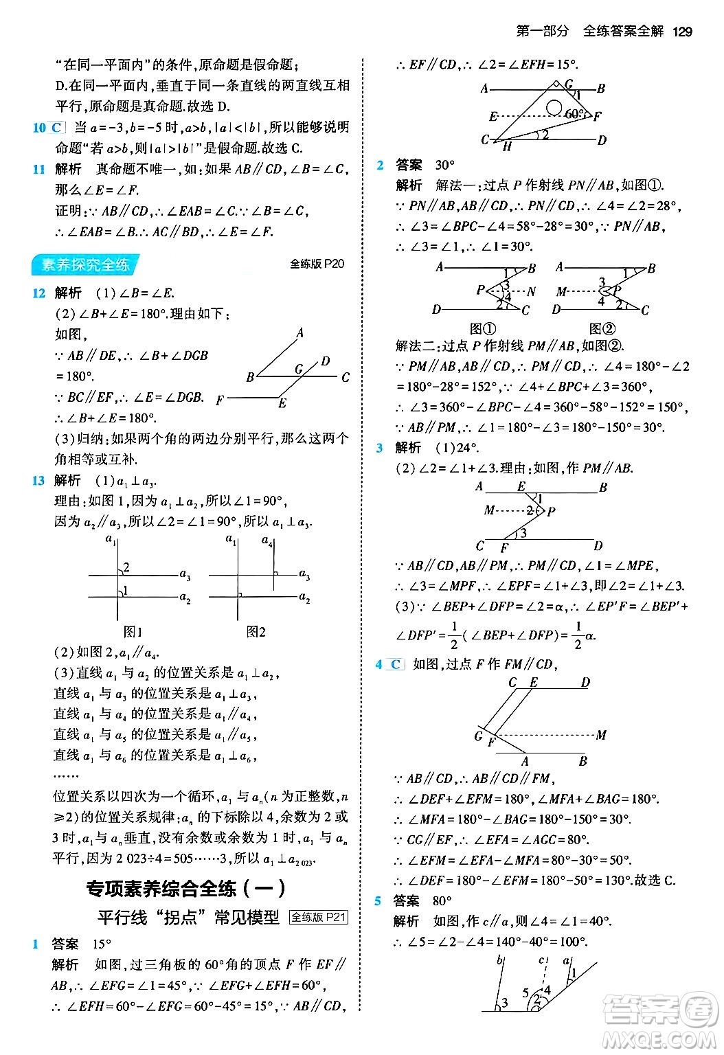 首都師范大學出版社2024年春初中同步5年中考3年模擬七年級數(shù)學下冊人教版答案