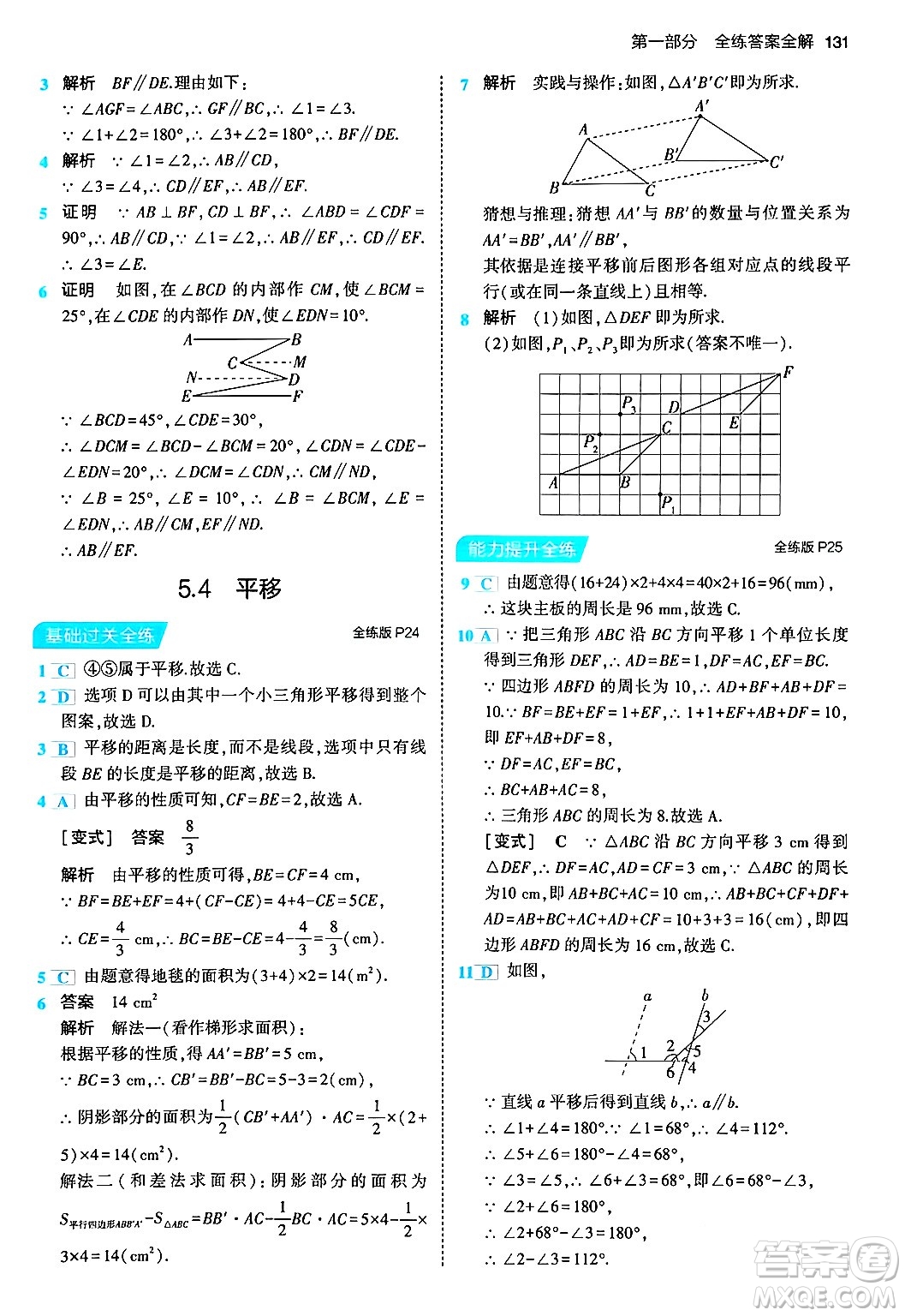 首都師范大學出版社2024年春初中同步5年中考3年模擬七年級數(shù)學下冊人教版答案