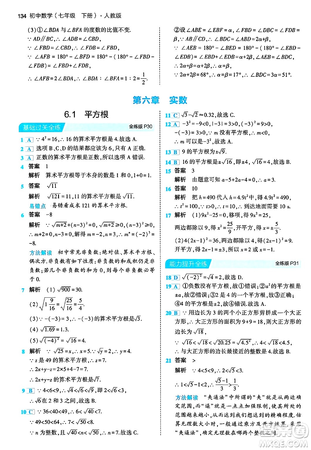 首都師范大學出版社2024年春初中同步5年中考3年模擬七年級數(shù)學下冊人教版答案