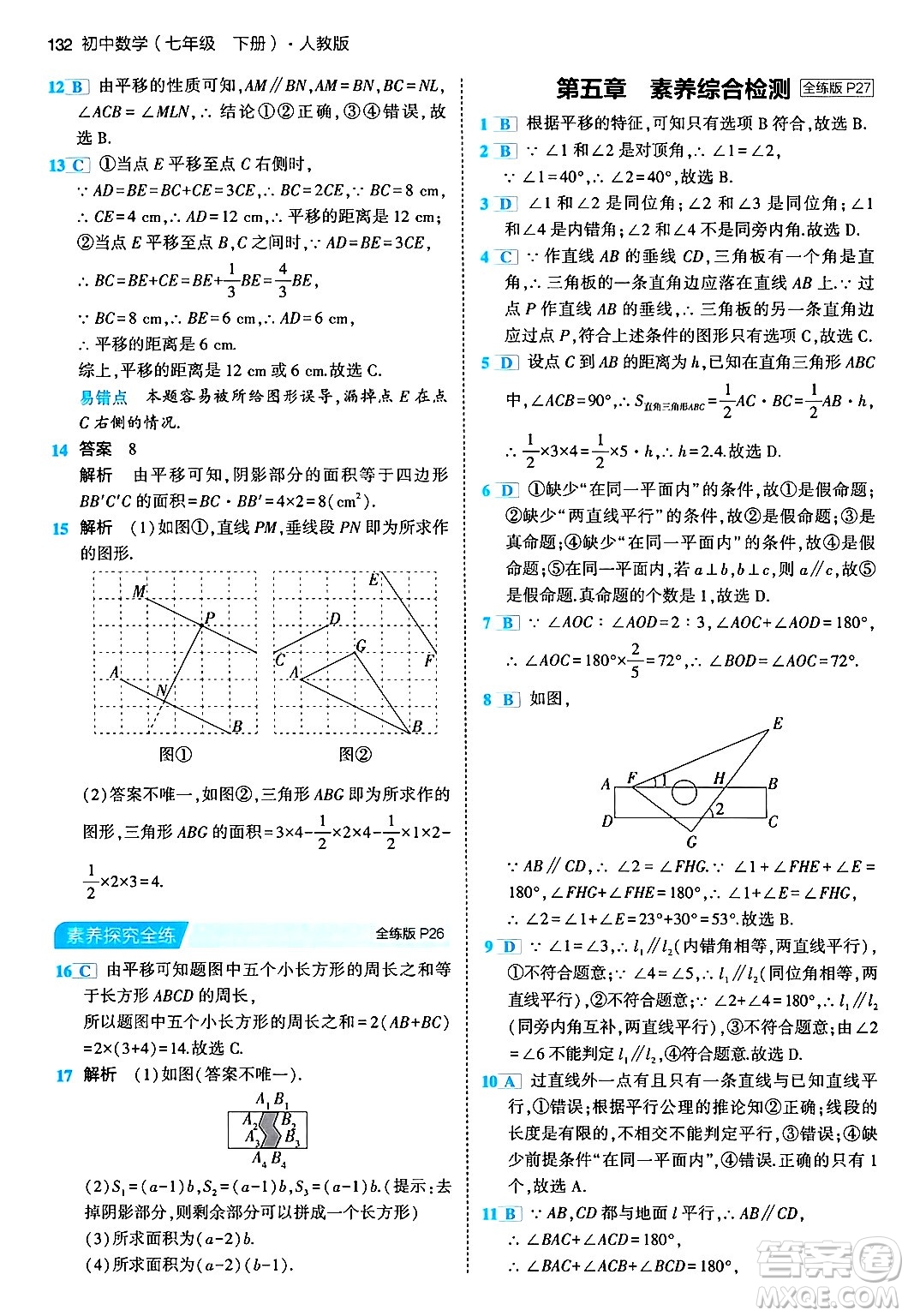 首都師范大學出版社2024年春初中同步5年中考3年模擬七年級數(shù)學下冊人教版答案