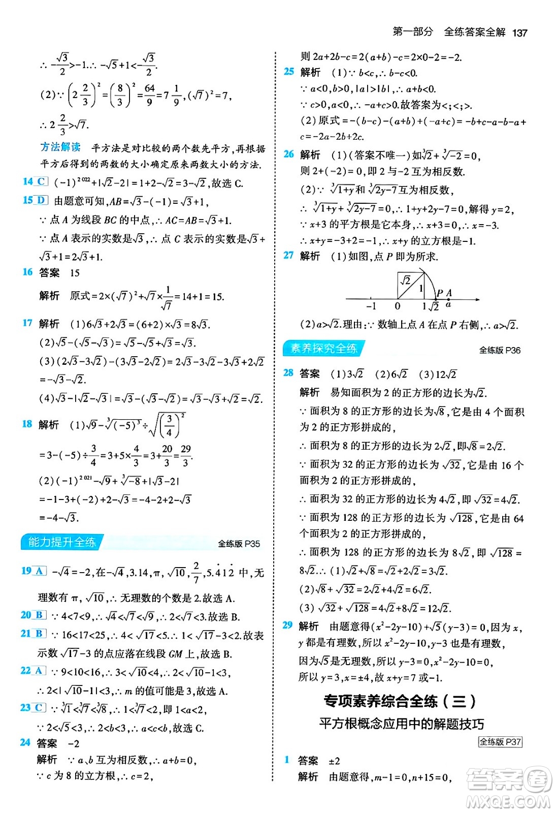 首都師范大學出版社2024年春初中同步5年中考3年模擬七年級數(shù)學下冊人教版答案