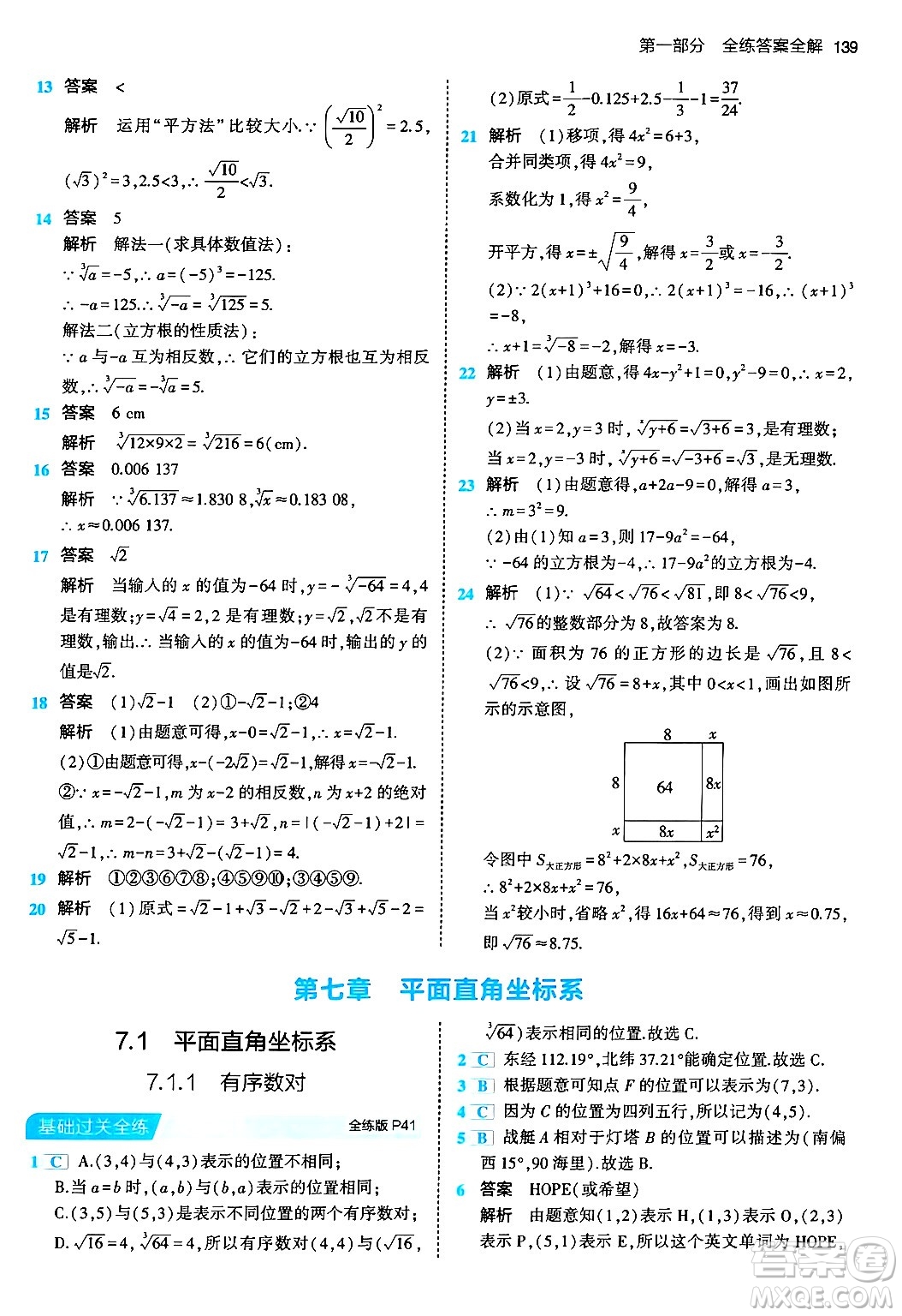 首都師范大學出版社2024年春初中同步5年中考3年模擬七年級數(shù)學下冊人教版答案