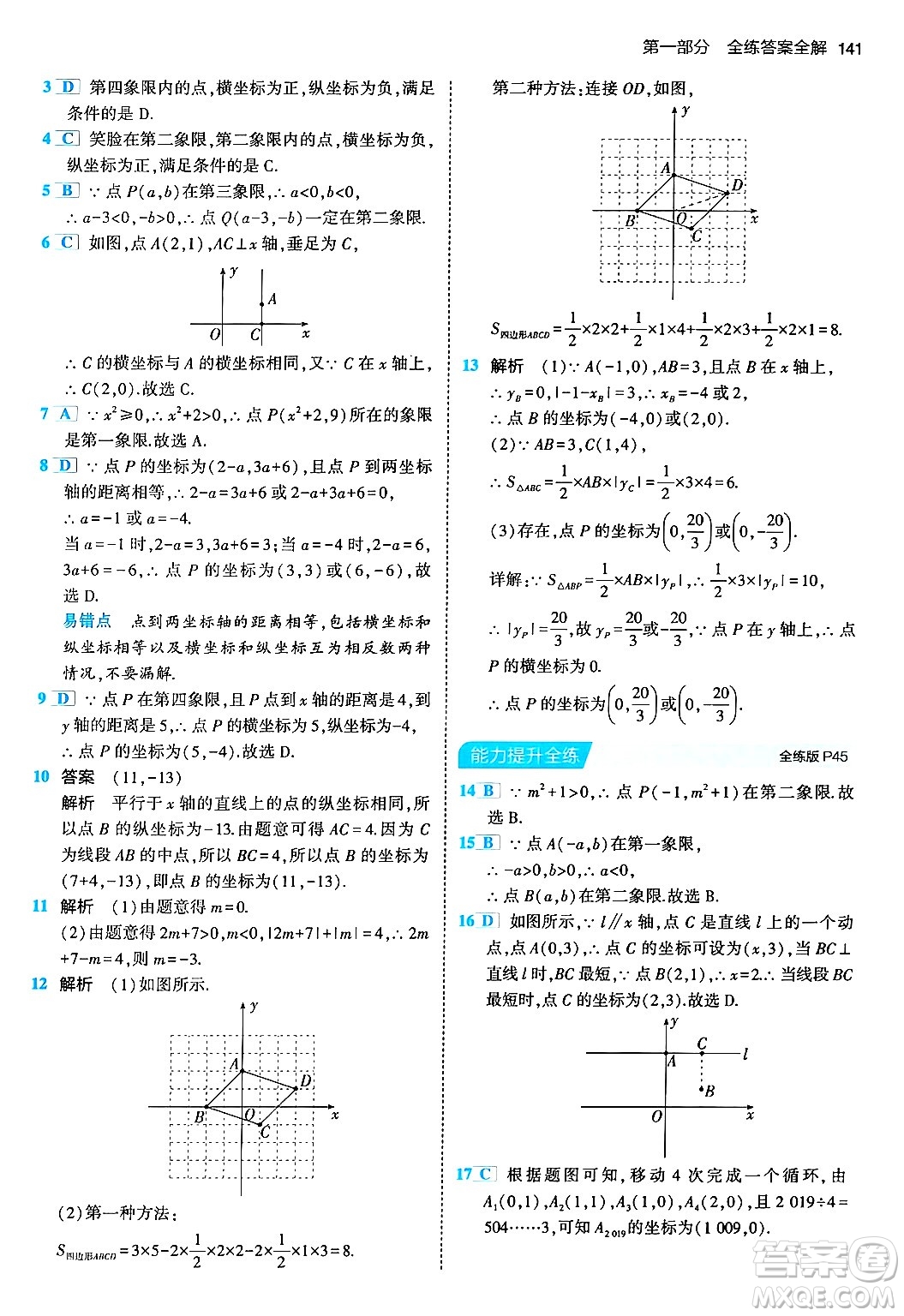 首都師范大學出版社2024年春初中同步5年中考3年模擬七年級數(shù)學下冊人教版答案