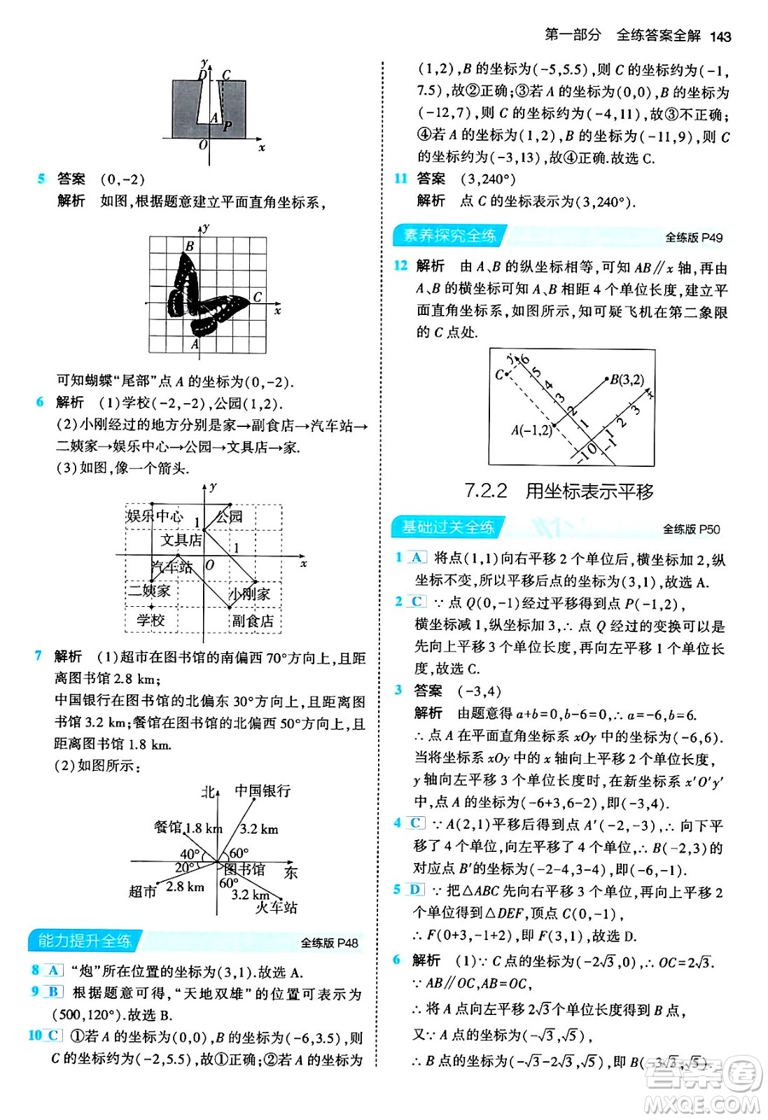 首都師范大學出版社2024年春初中同步5年中考3年模擬七年級數(shù)學下冊人教版答案