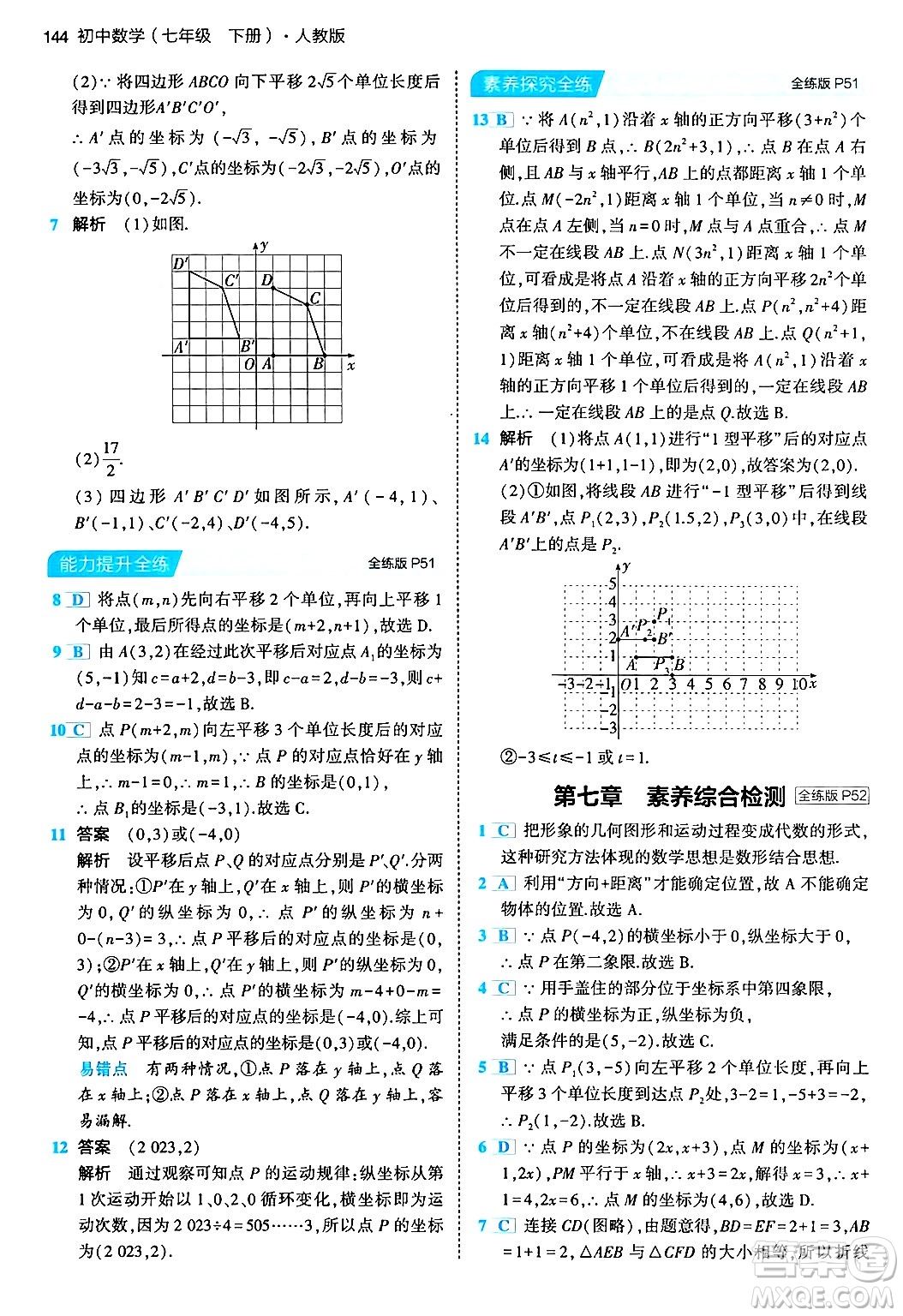 首都師范大學出版社2024年春初中同步5年中考3年模擬七年級數(shù)學下冊人教版答案