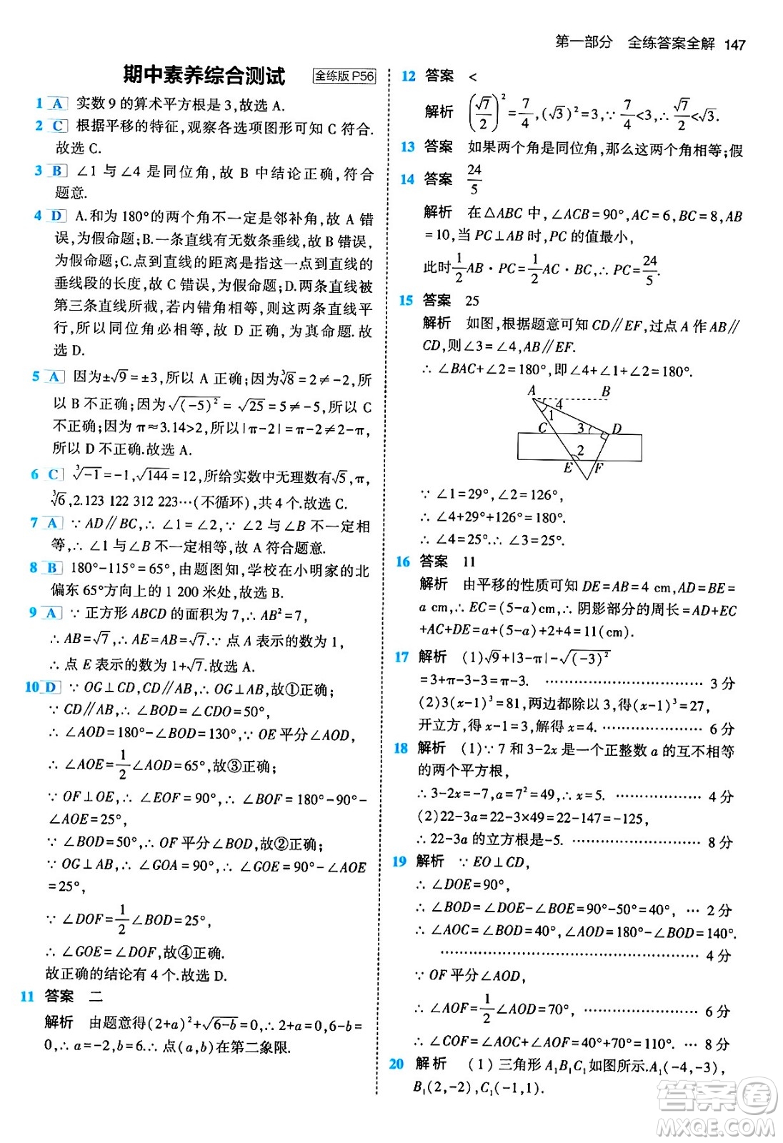 首都師范大學出版社2024年春初中同步5年中考3年模擬七年級數(shù)學下冊人教版答案