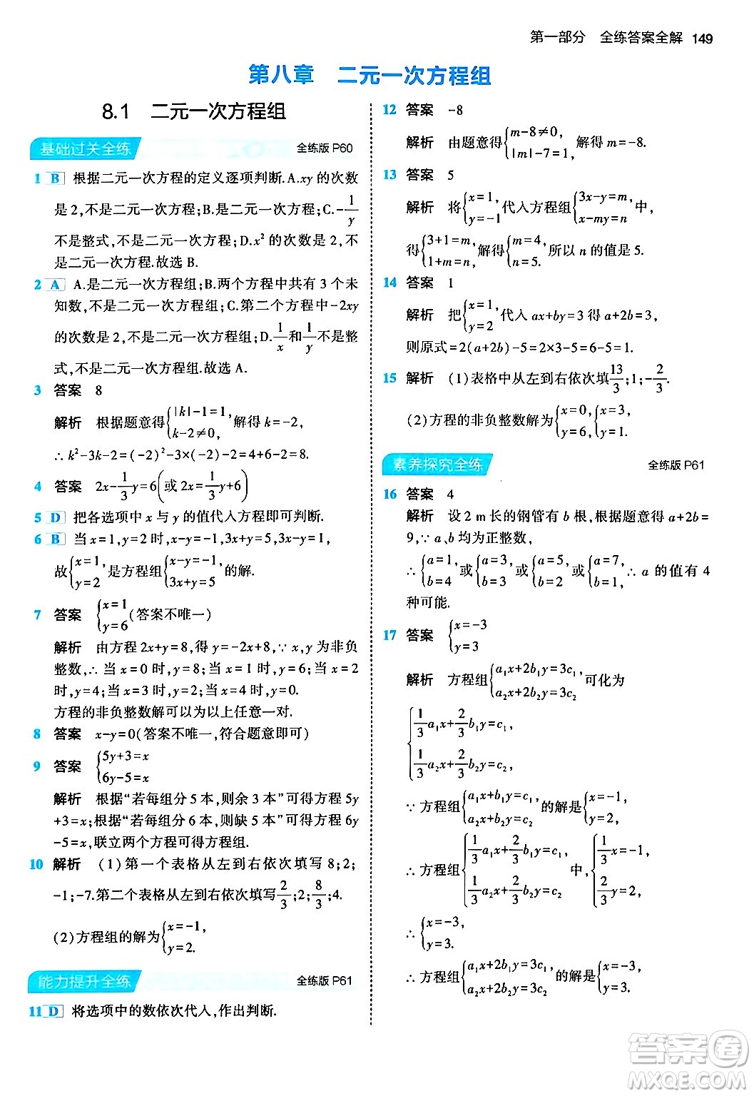 首都師范大學出版社2024年春初中同步5年中考3年模擬七年級數(shù)學下冊人教版答案