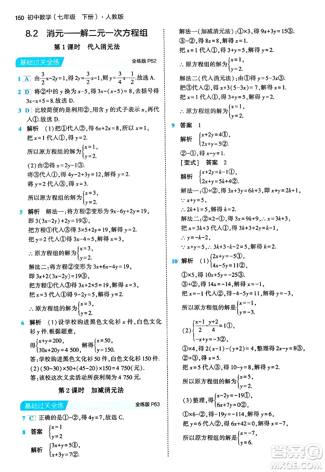 首都師范大學出版社2024年春初中同步5年中考3年模擬七年級數(shù)學下冊人教版答案