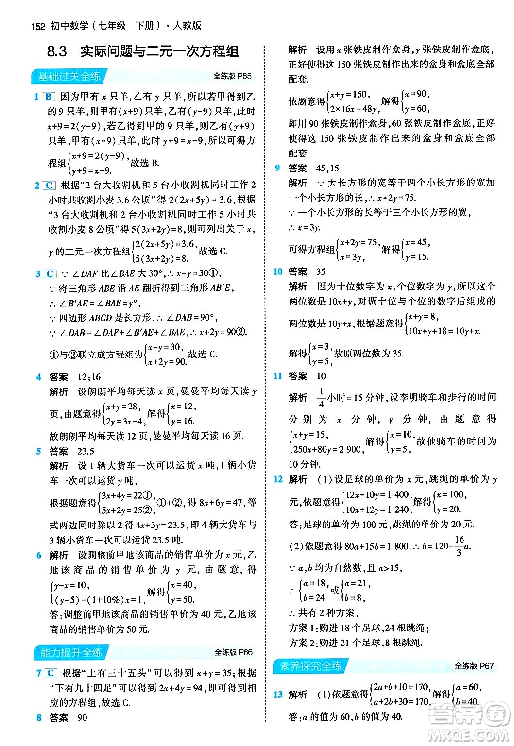 首都師范大學出版社2024年春初中同步5年中考3年模擬七年級數(shù)學下冊人教版答案