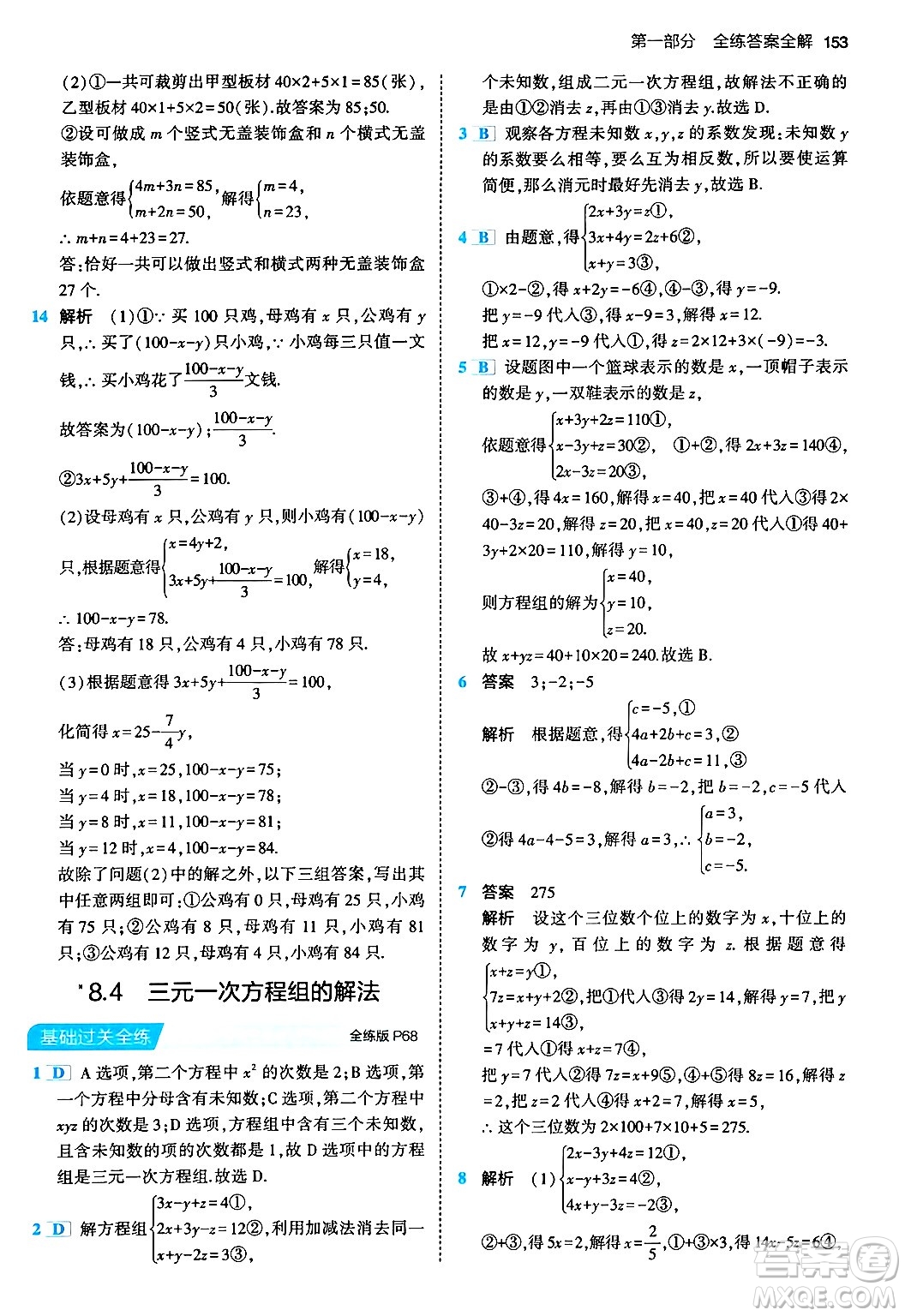 首都師范大學出版社2024年春初中同步5年中考3年模擬七年級數(shù)學下冊人教版答案