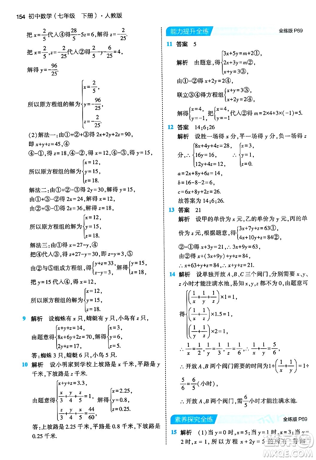 首都師范大學出版社2024年春初中同步5年中考3年模擬七年級數(shù)學下冊人教版答案