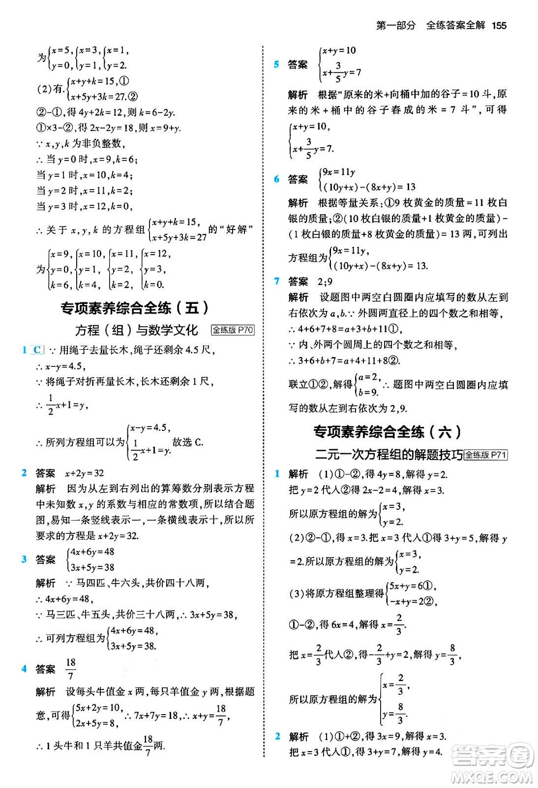 首都師范大學出版社2024年春初中同步5年中考3年模擬七年級數(shù)學下冊人教版答案