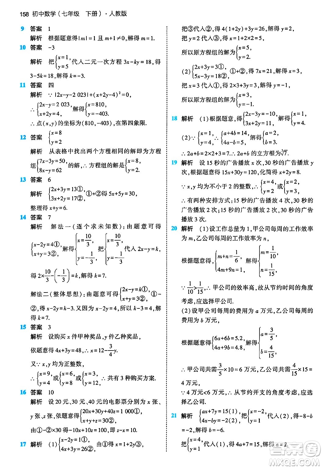 首都師范大學出版社2024年春初中同步5年中考3年模擬七年級數(shù)學下冊人教版答案