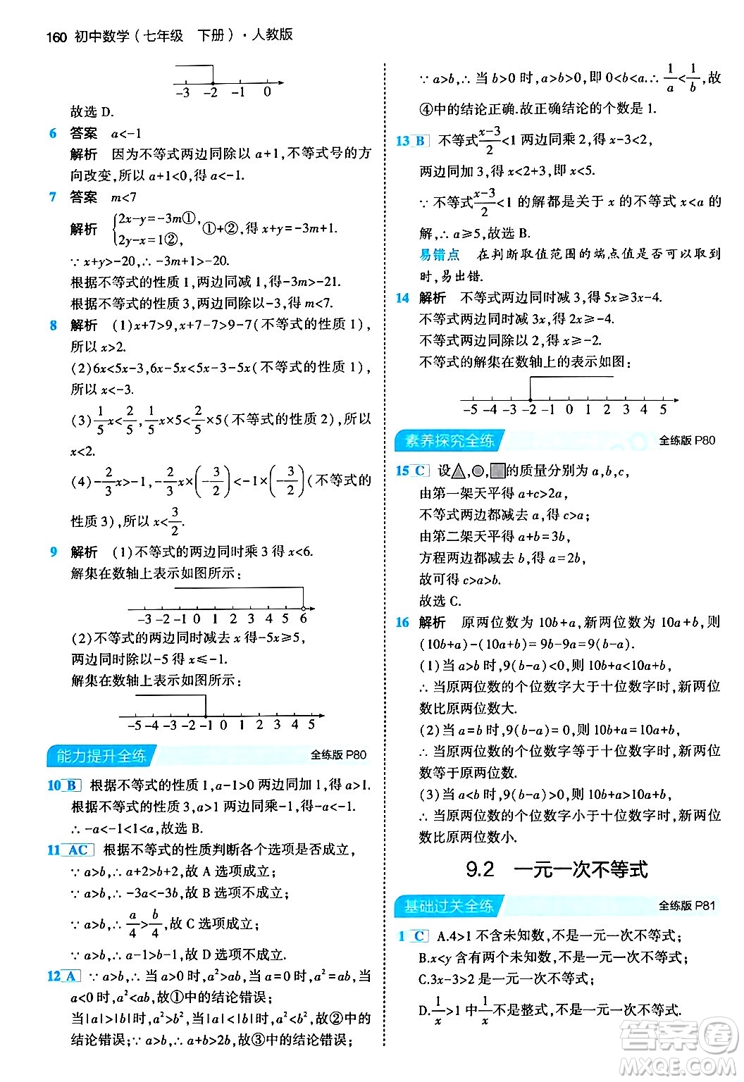 首都師范大學出版社2024年春初中同步5年中考3年模擬七年級數(shù)學下冊人教版答案