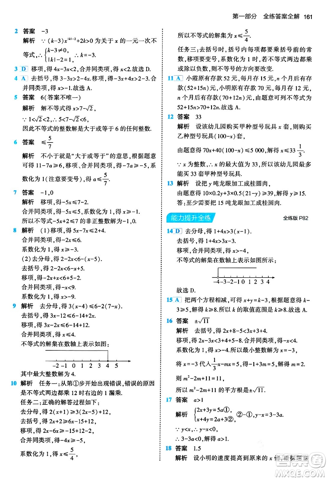 首都師范大學出版社2024年春初中同步5年中考3年模擬七年級數(shù)學下冊人教版答案