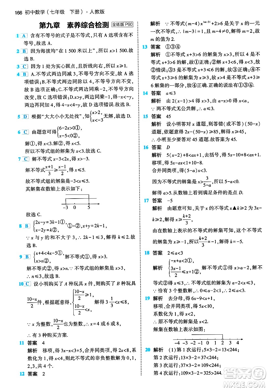 首都師范大學出版社2024年春初中同步5年中考3年模擬七年級數(shù)學下冊人教版答案