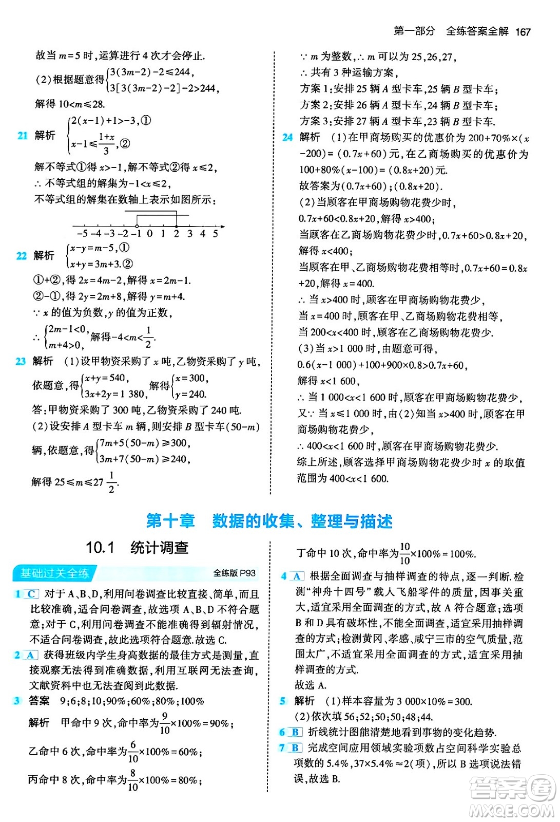 首都師范大學出版社2024年春初中同步5年中考3年模擬七年級數(shù)學下冊人教版答案